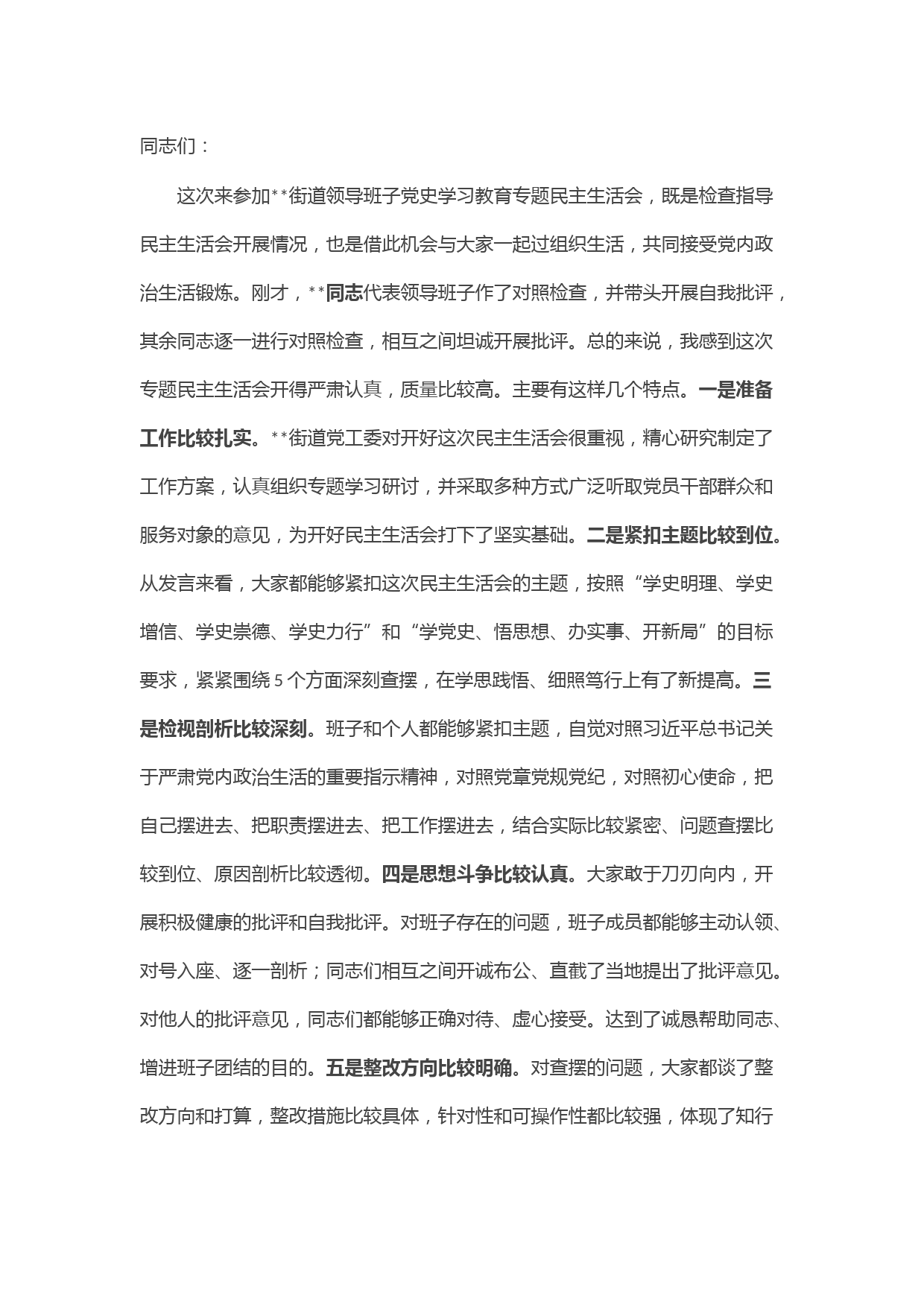 区纪委书记在指导街道党工委党史学习教育专题民主生活会上的讲话