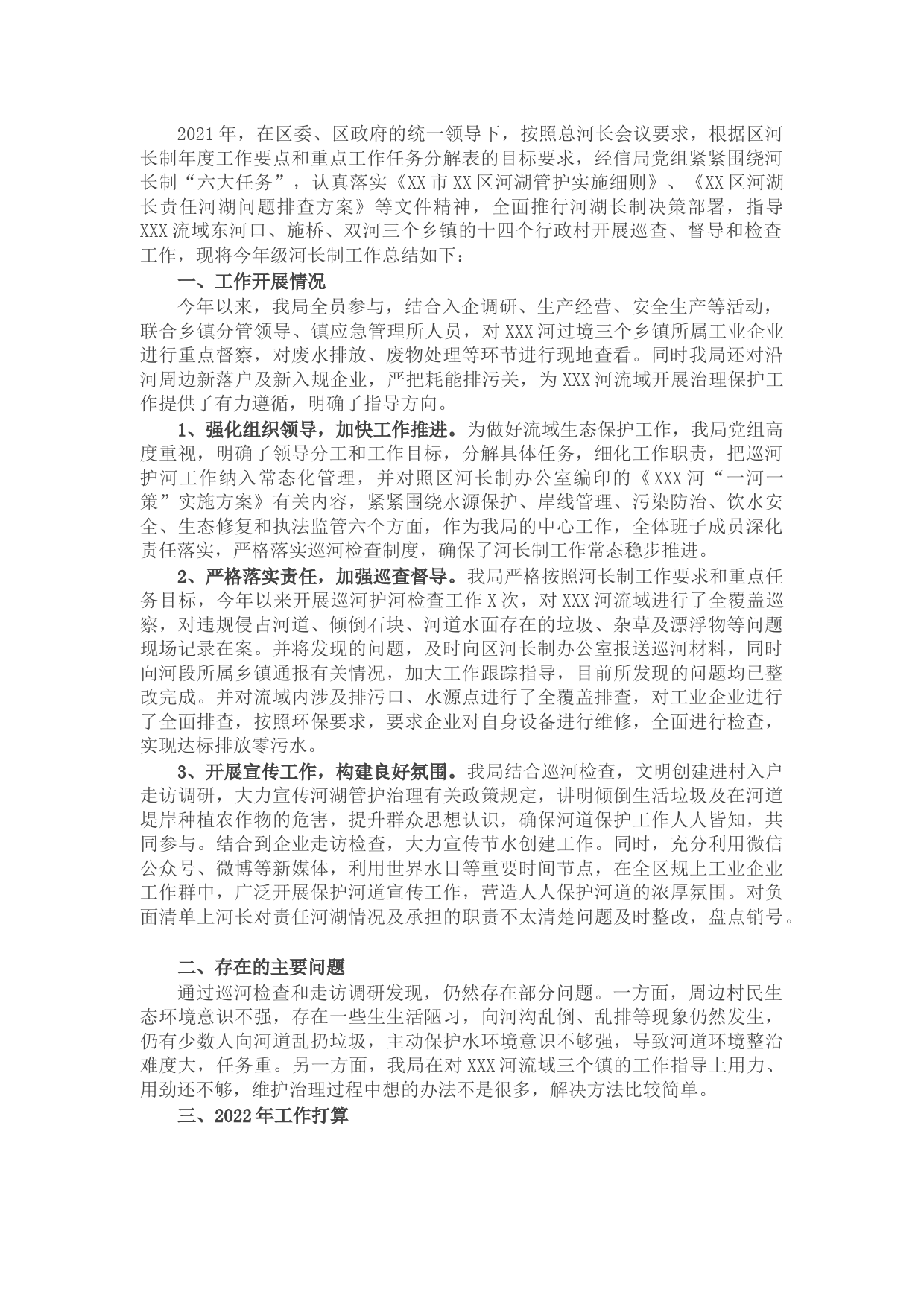 区经信局2021年河长制工作总结和2022年工作计划