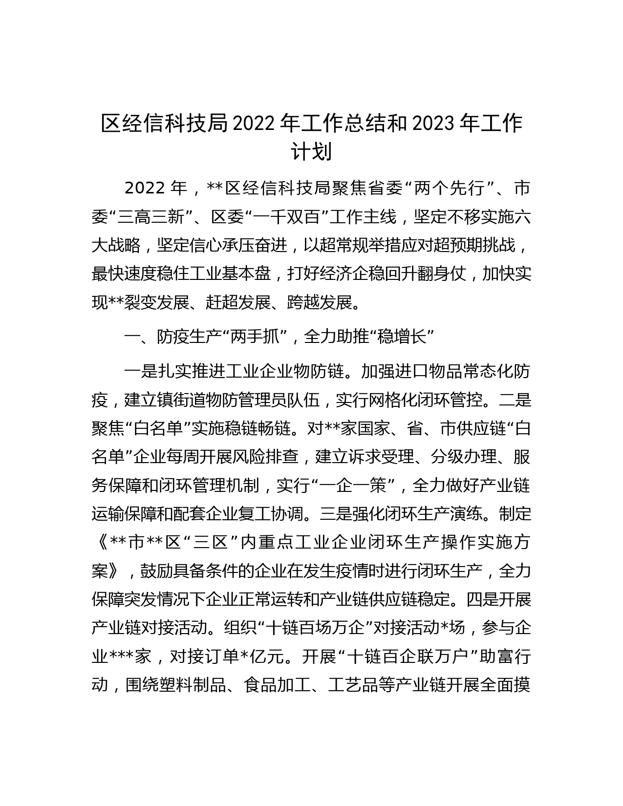 区经信科技局2022年工作总结和2023年工作计划