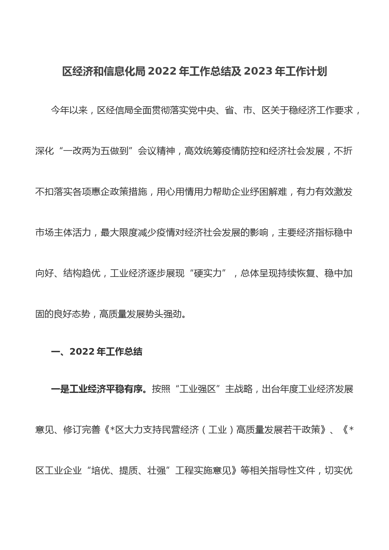 区经济和信息化局2022年工作总结及2023年工作计划