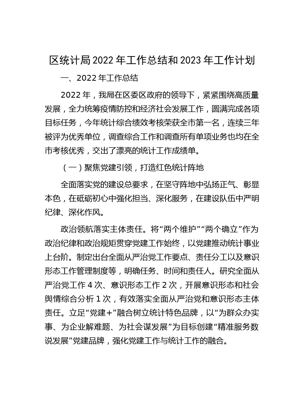 区统计局2022年工作总结和2023年工作计划