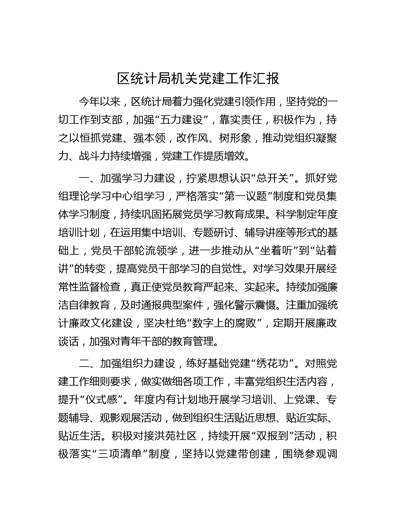 区统计局机关党建工作汇报