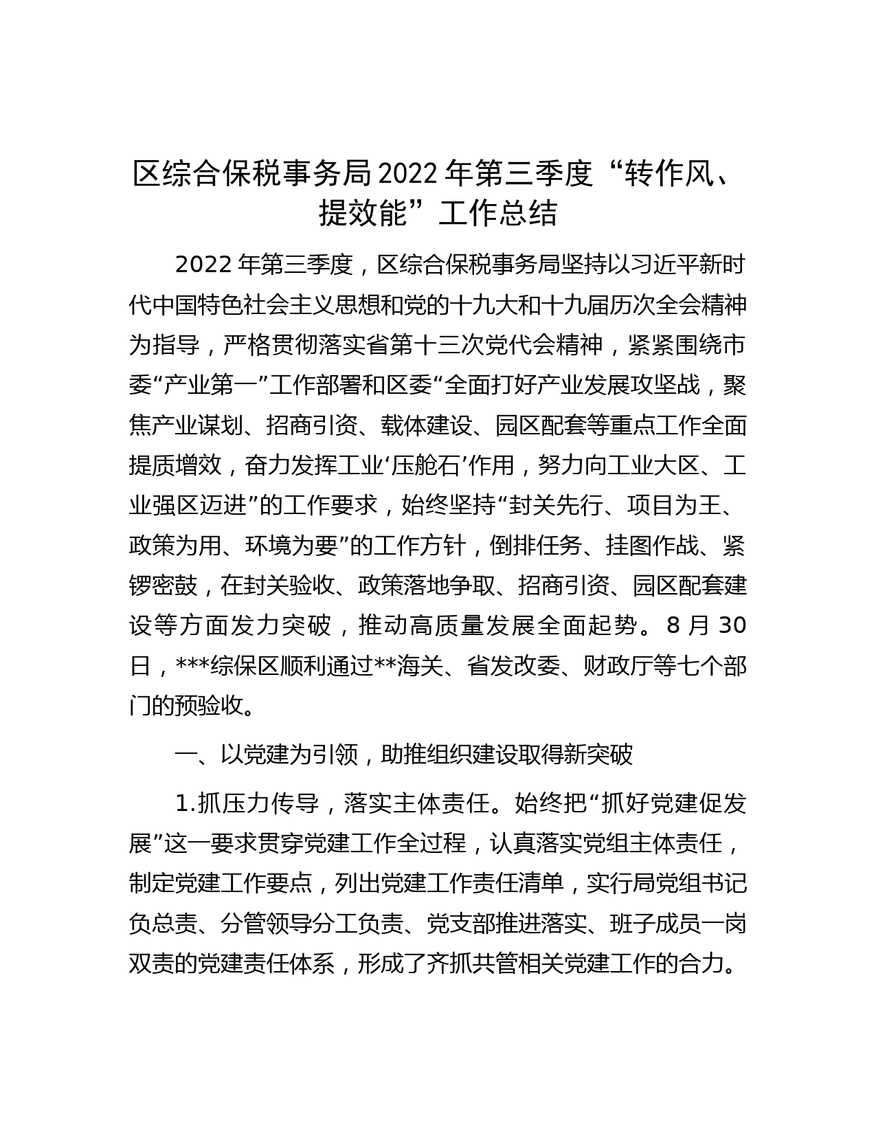 区综合保税事务局2022年第三季度“转作风、提效能”工作总结