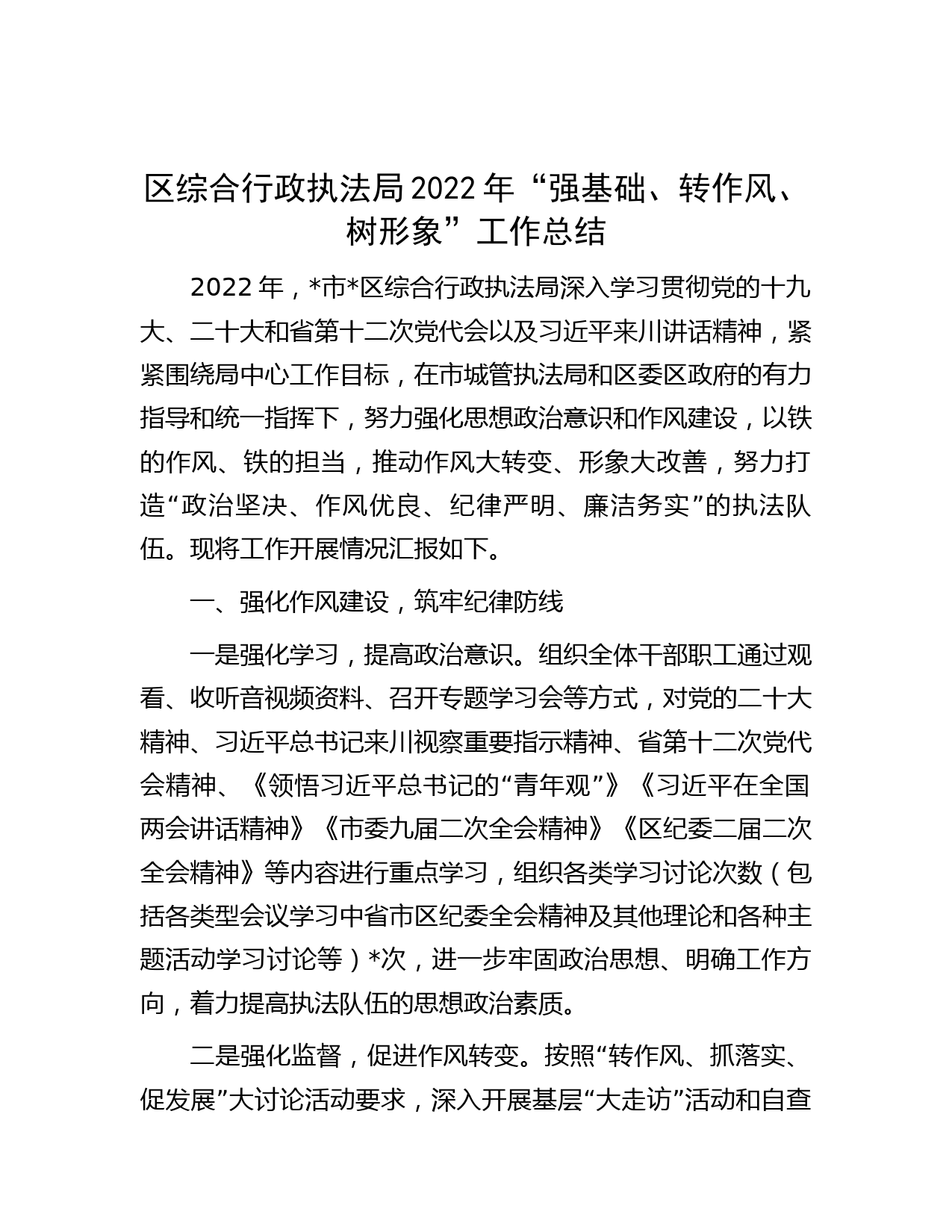 区综合行政执法局2022年“强基础、转作风、树形象”工作总结