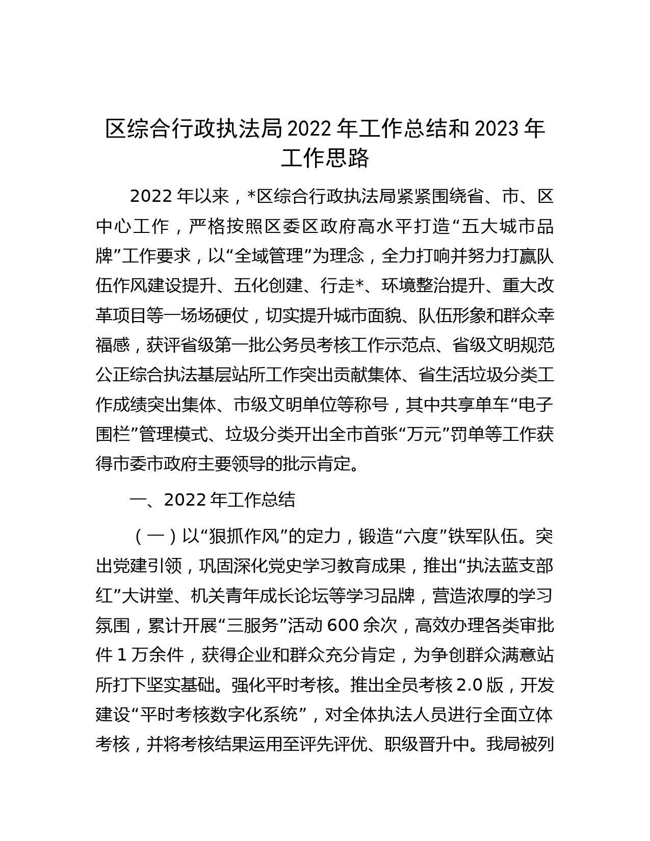 区综合行政执法局2022年工作总结和2023年工作思路