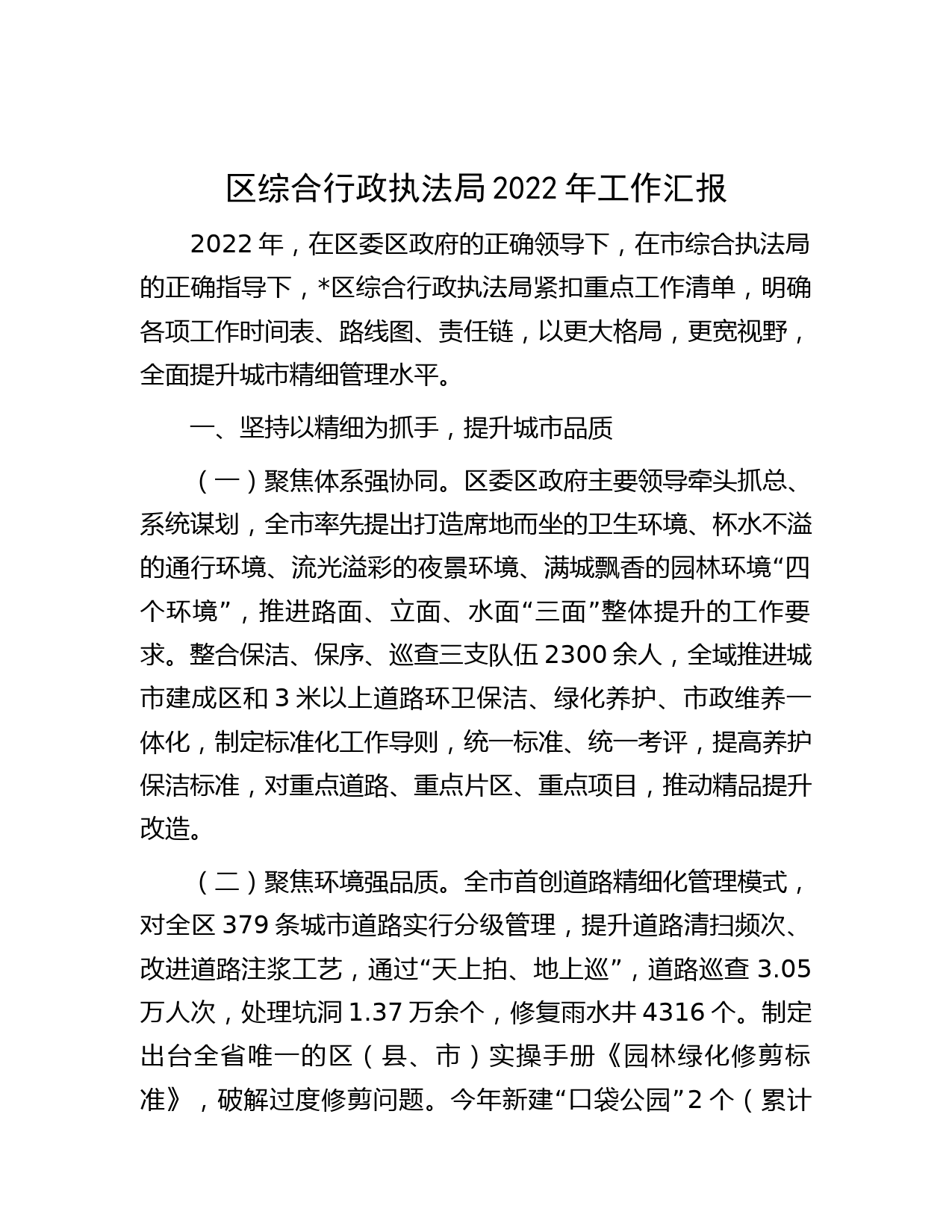 区综合行政执法局2022年工作汇报