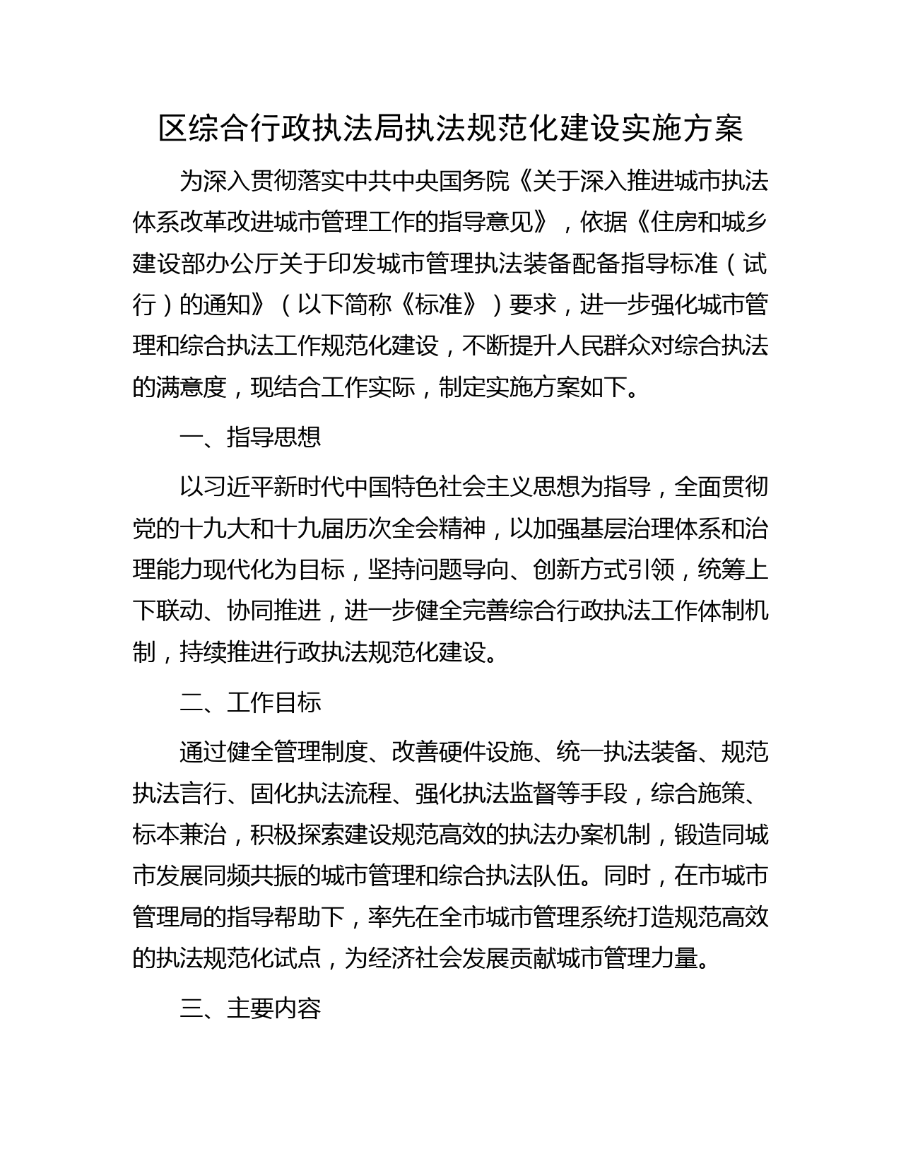 区综合行政执法局执法规范化建设实施方案