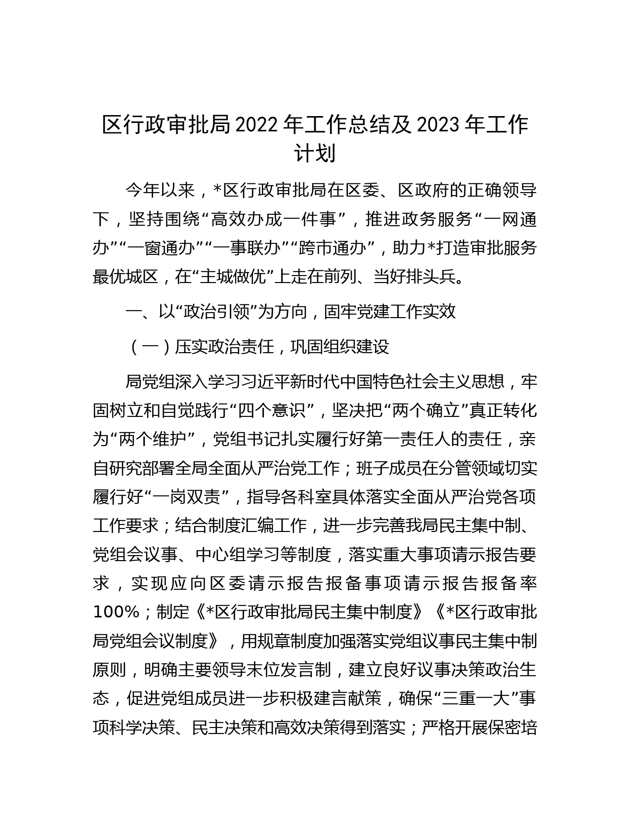 区行政审批局2022年工作总结及2023年工作计划