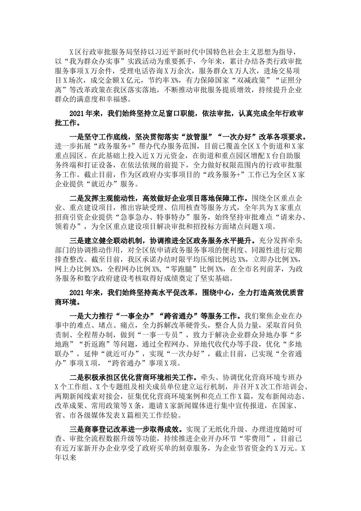 区行政审批服务局2021年工作报告