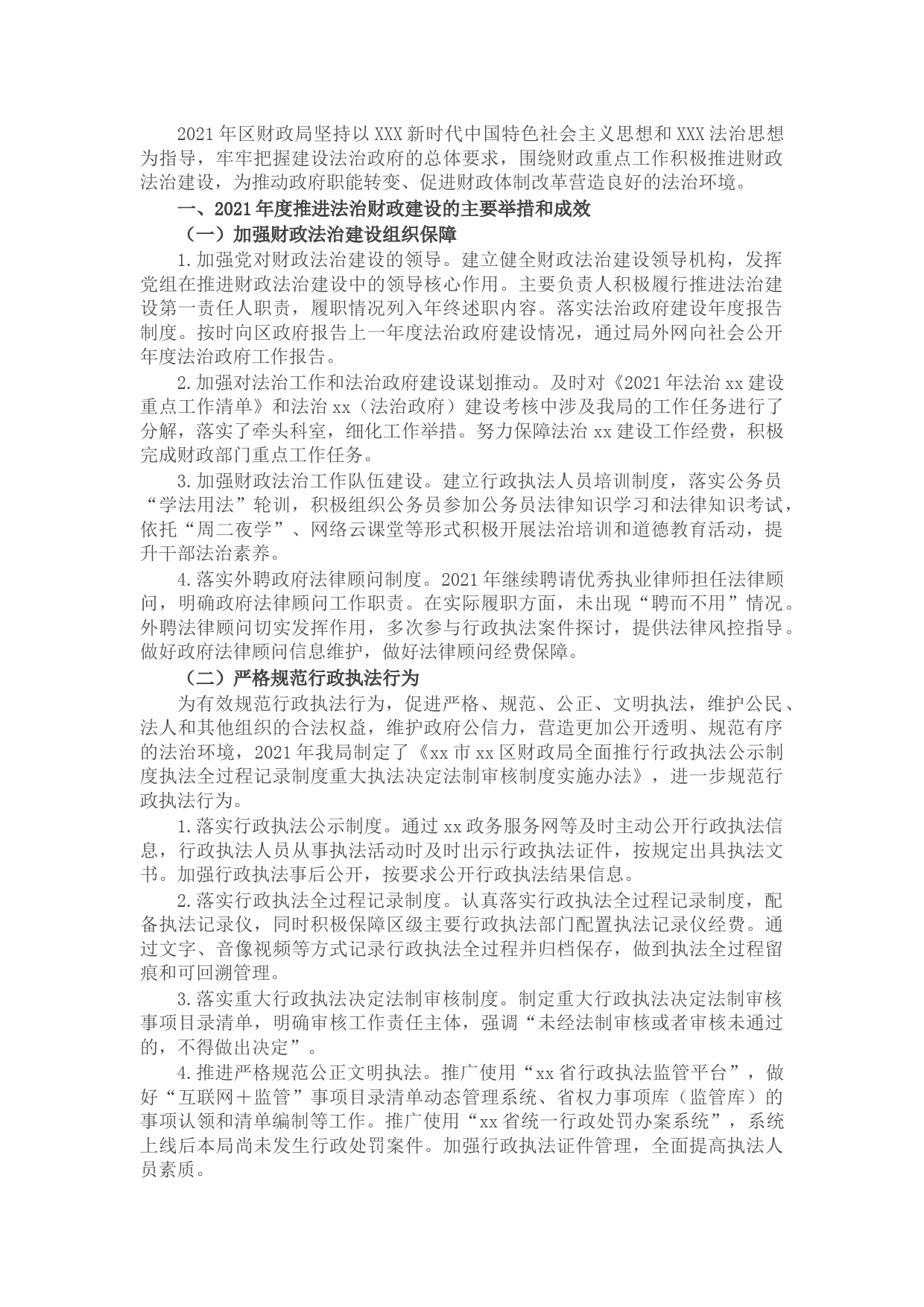 区财政局2021年度法治政府建设工作报告