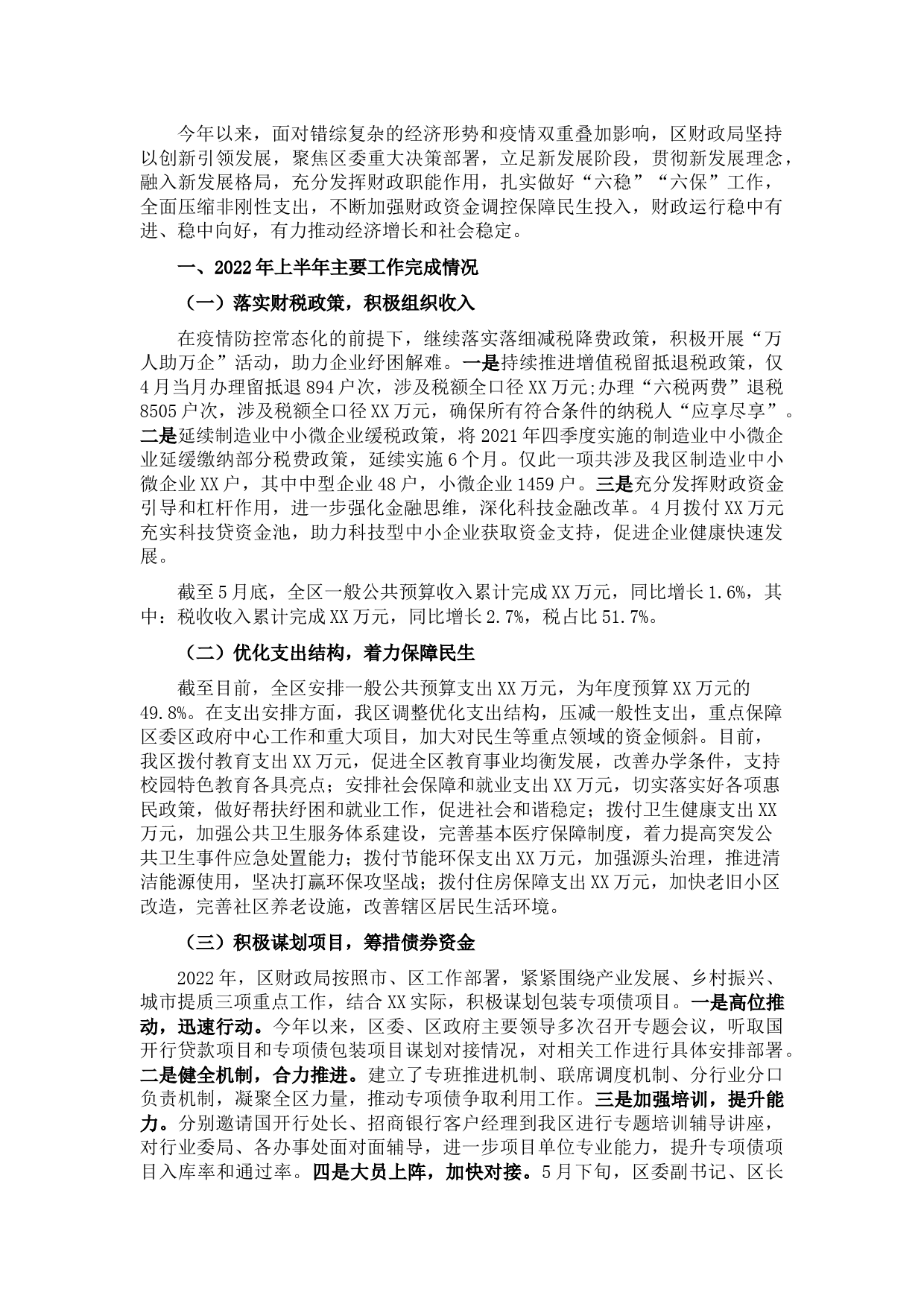 区财政局2022年上半年工作总结及下半年工作谋划