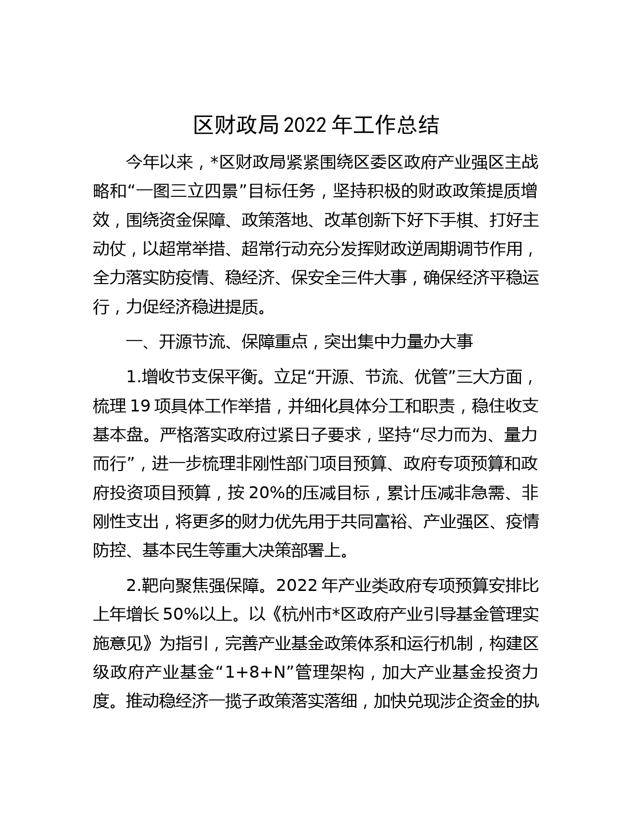 区财政局2022年工作总结