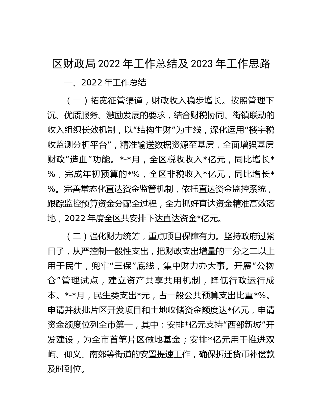 区财政局2022年工作总结及2023年工作思路
