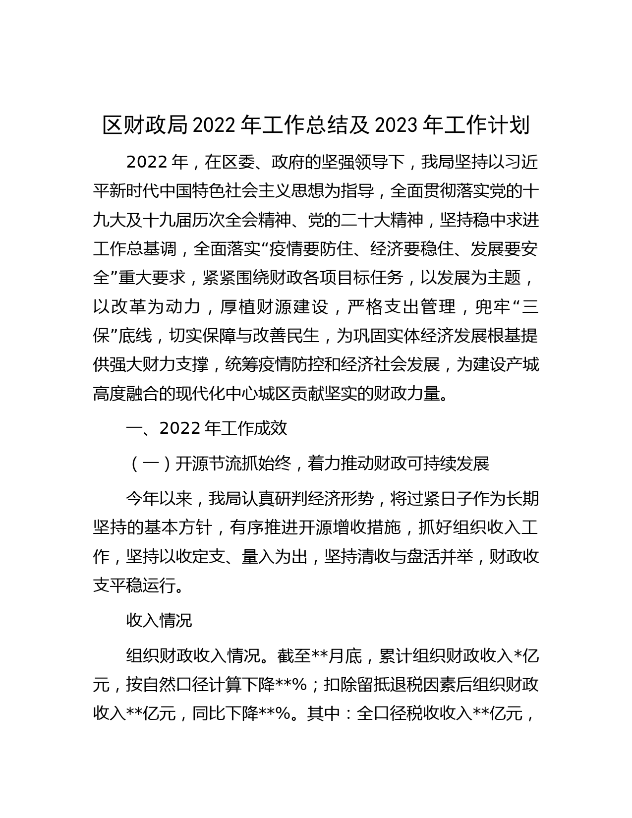 区财政局2022年工作总结及2023年工作计划