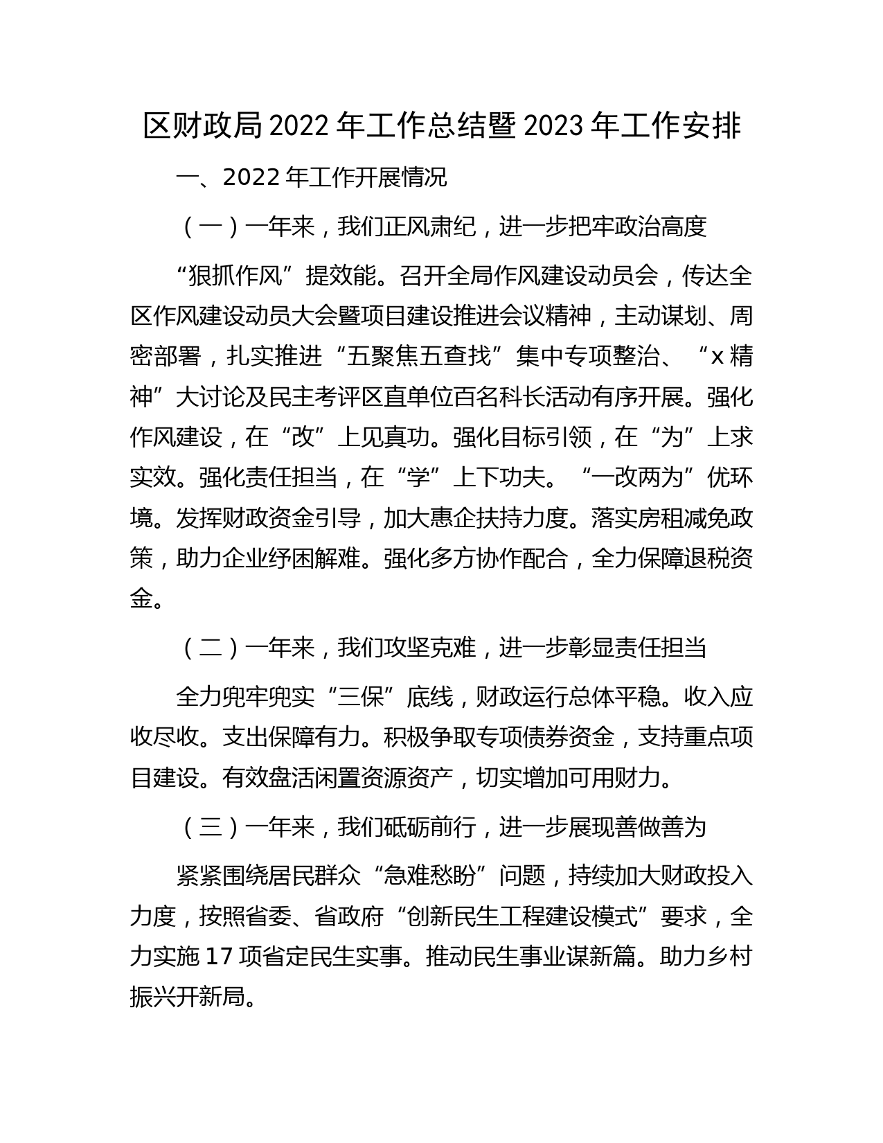 区财政局2022年工作总结暨2023年工作安排
