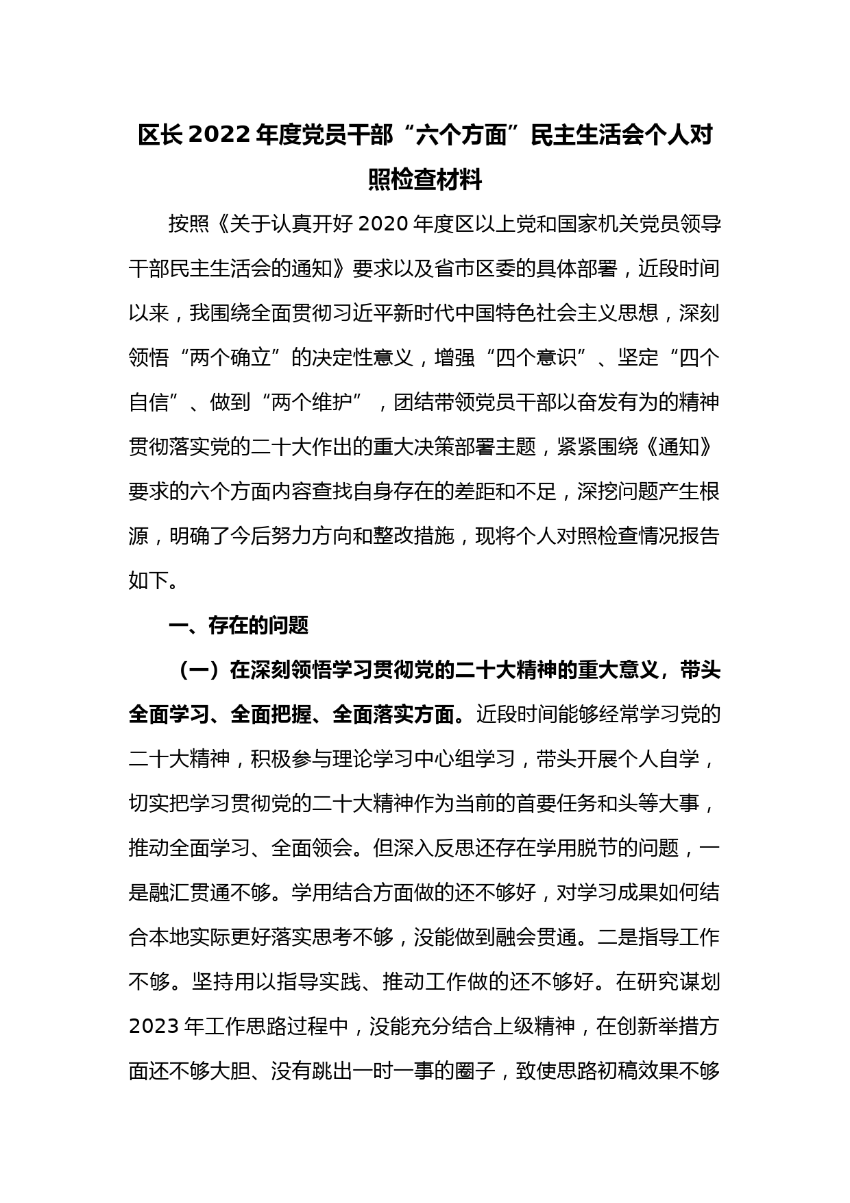 区长2022年度党员干部“六个方面”民主生活会个人对照检查材料
