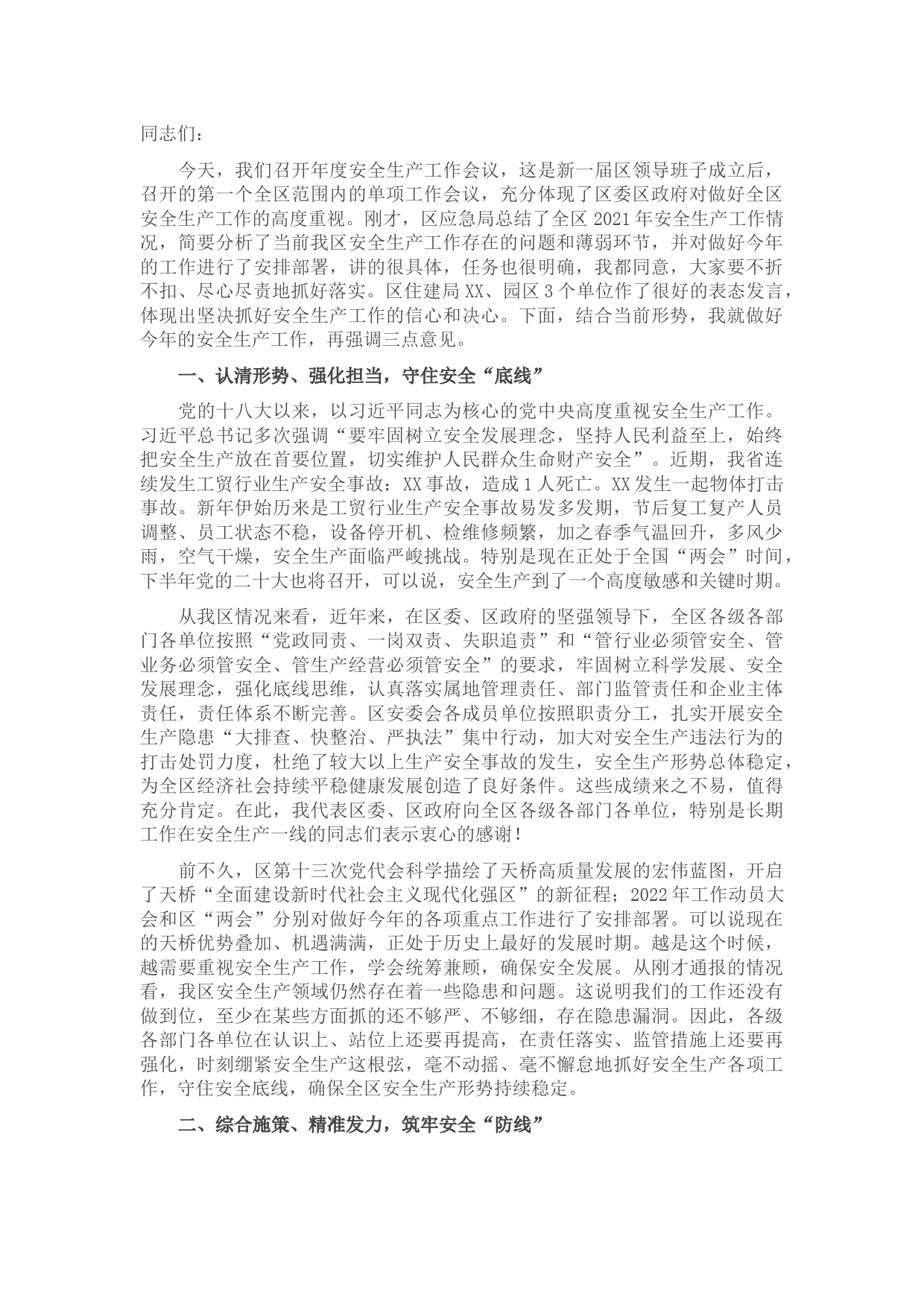 区长在2022年全区安全生产工作会议上的讲话