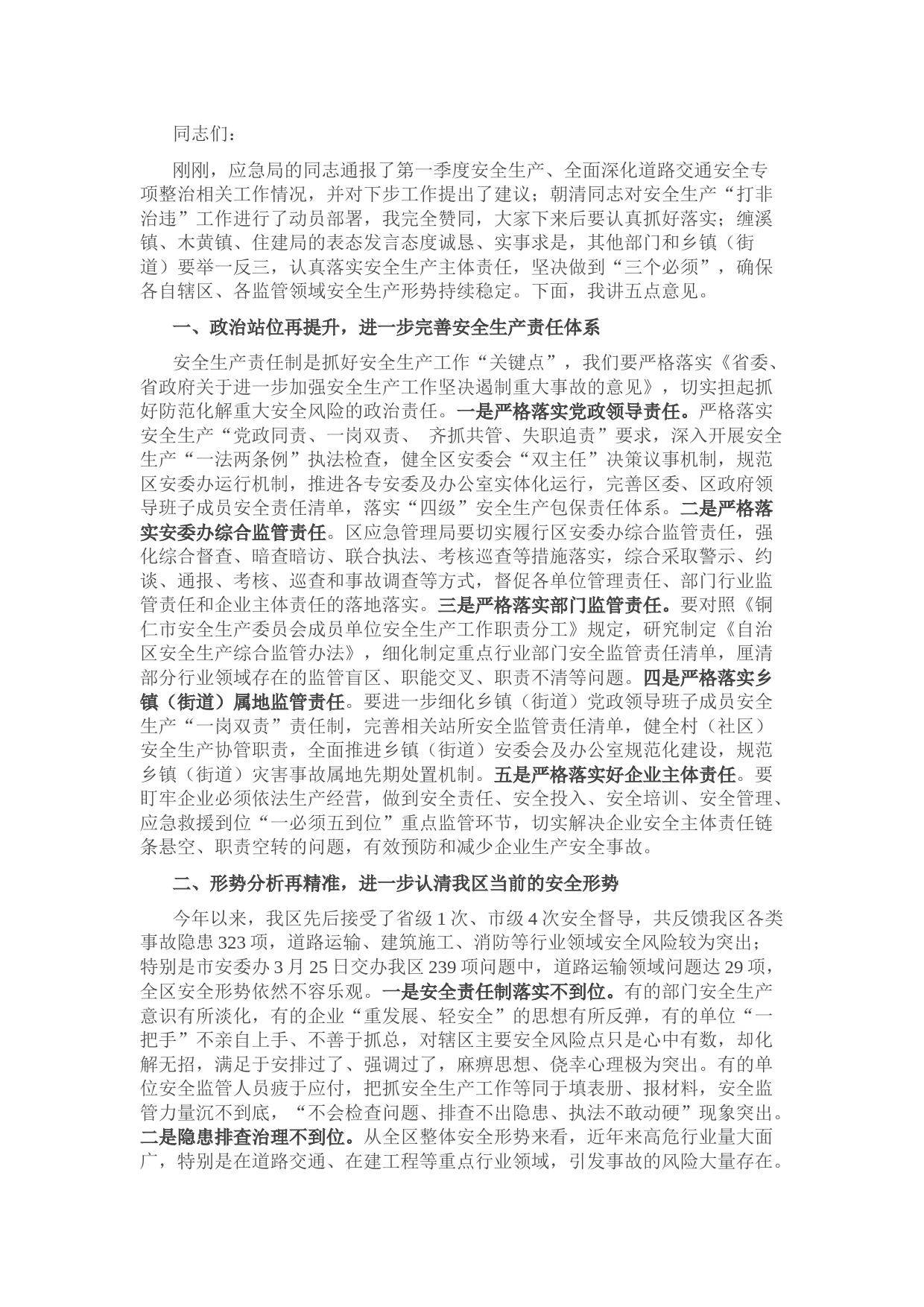 区长在全区第二季度安全生产工作会议上的讲话