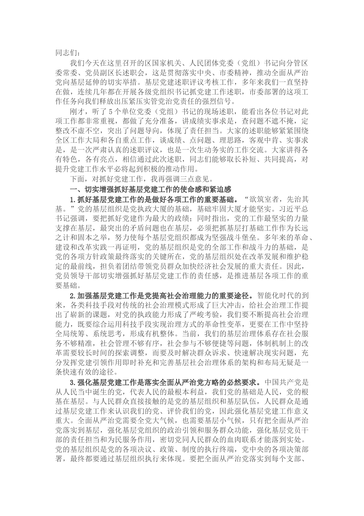 区领导在党建述职会议上的讲话