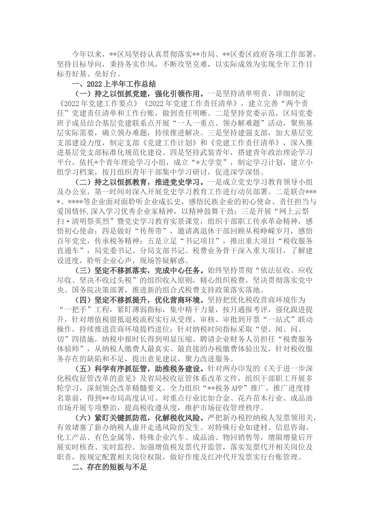 区（县）税务局2022年上半年工作总结及下半年工作计划