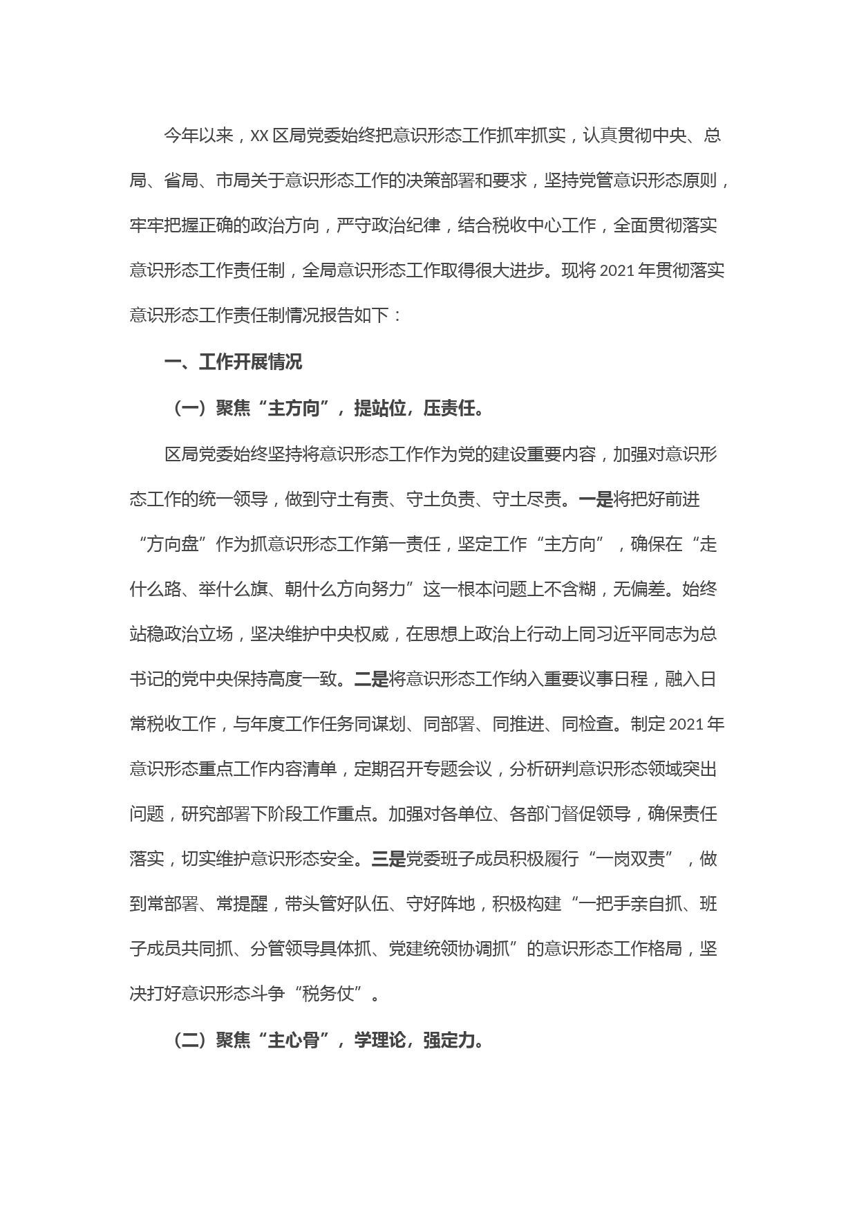 区（县）税务局党委落实意识形态工作责任制情况报告