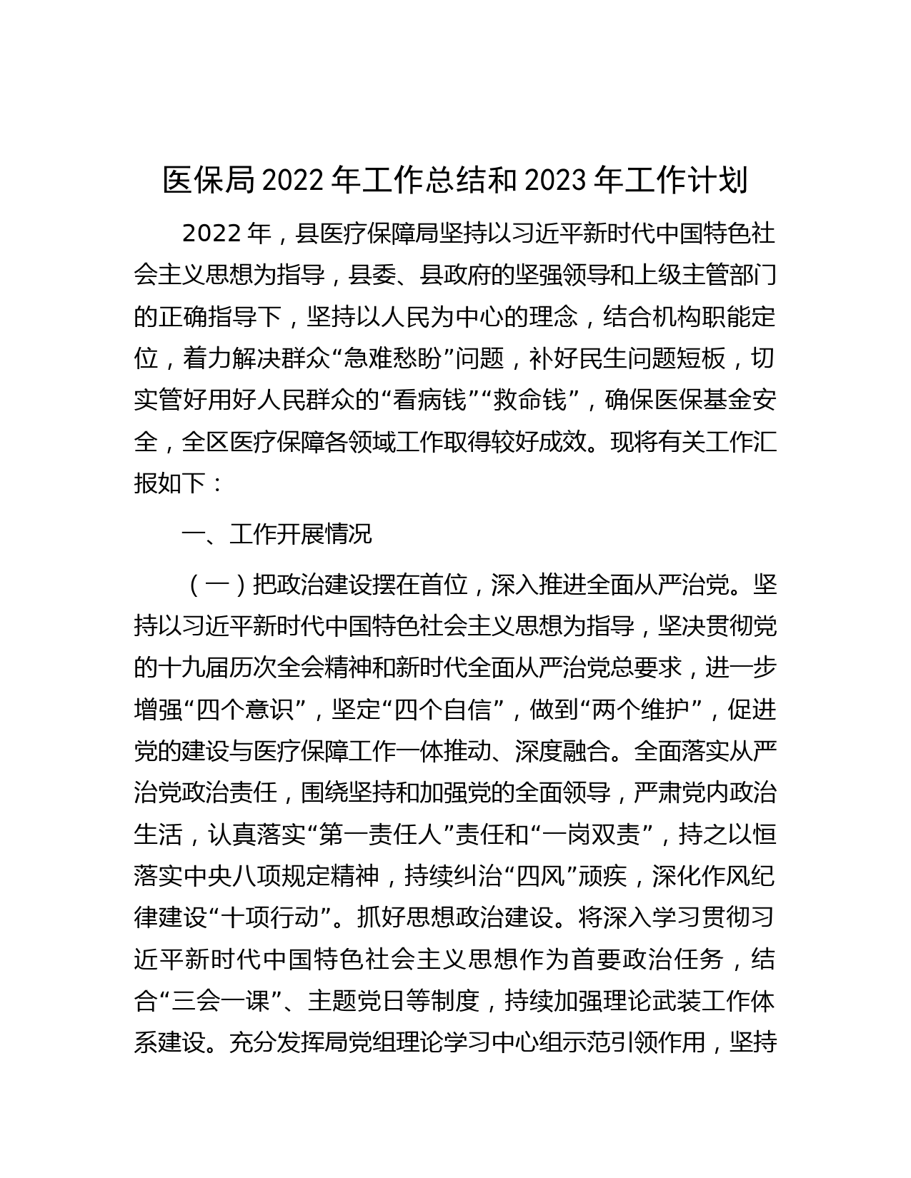 医保局2022年工作总结和2023年工作计划