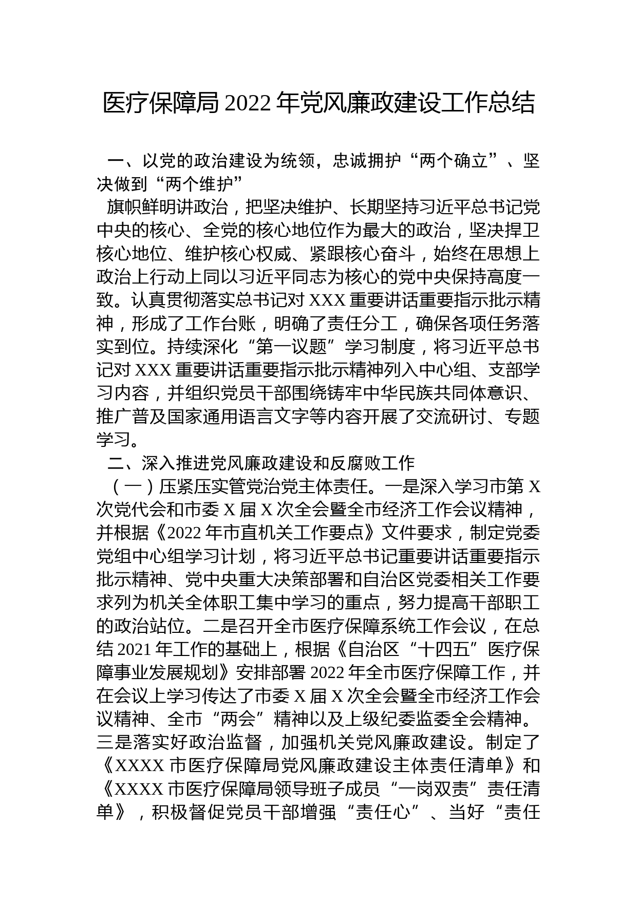 医疗保障局2022年党风廉政建设工作总结