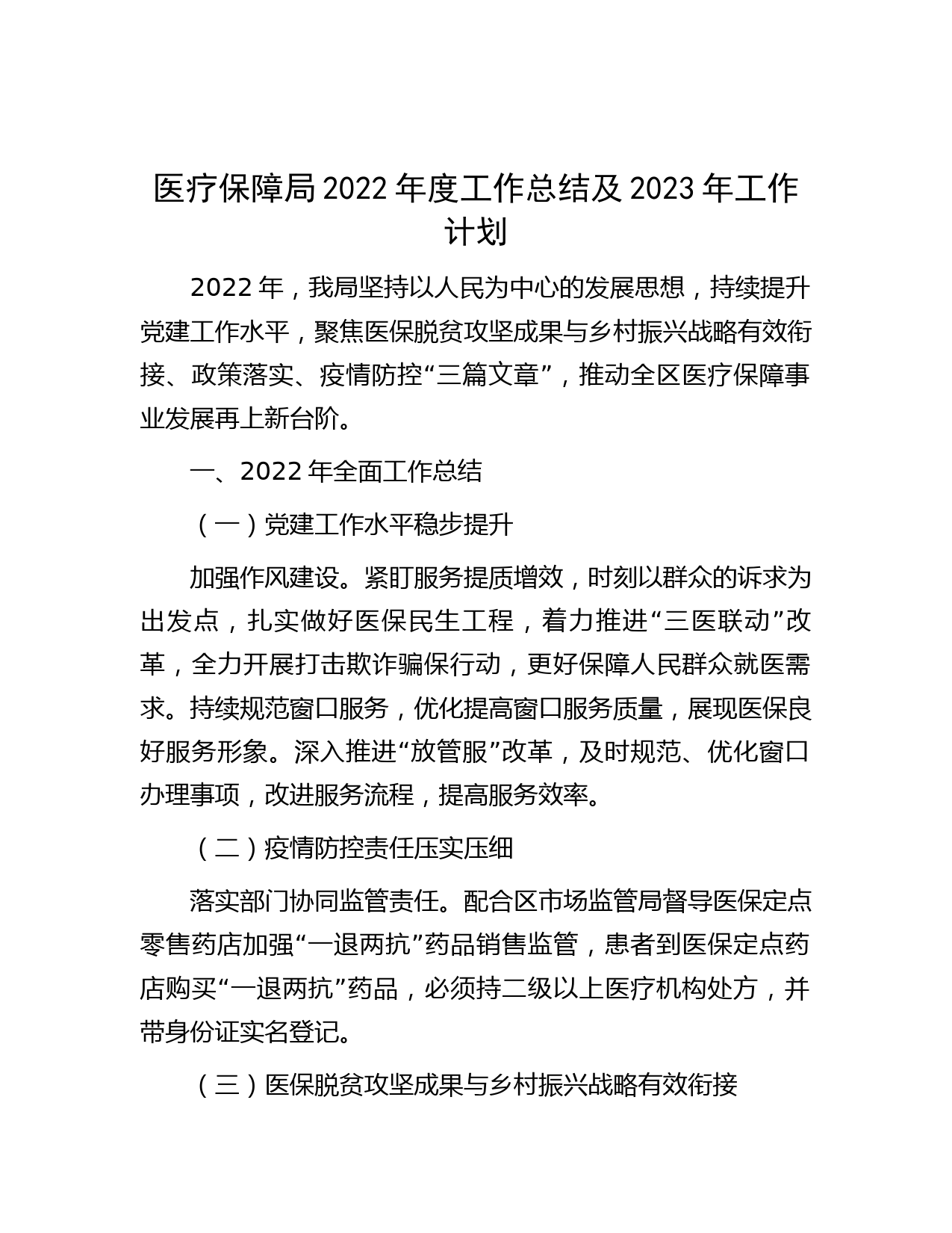 医疗保障局2022年度工作总结及2023年工作计划