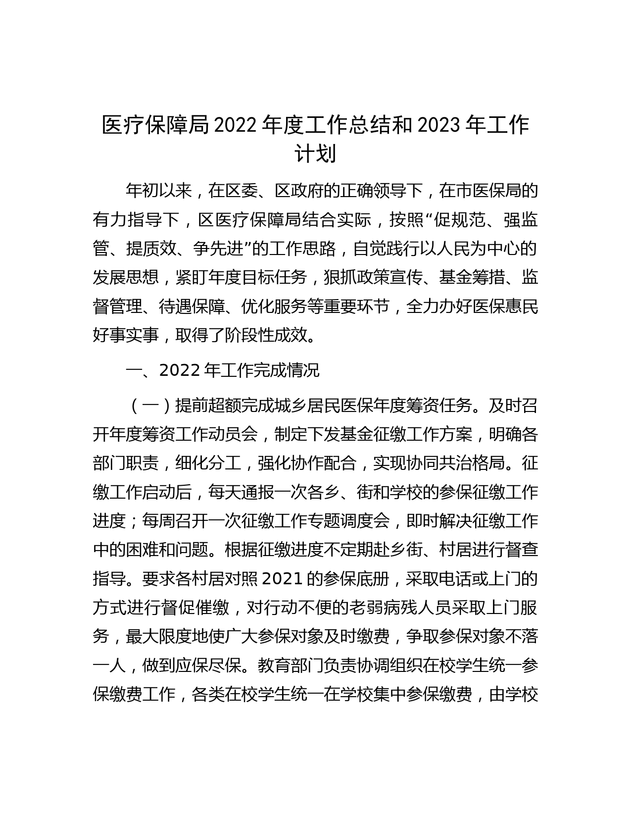 医疗保障局2022年度工作总结和2023年工作计划