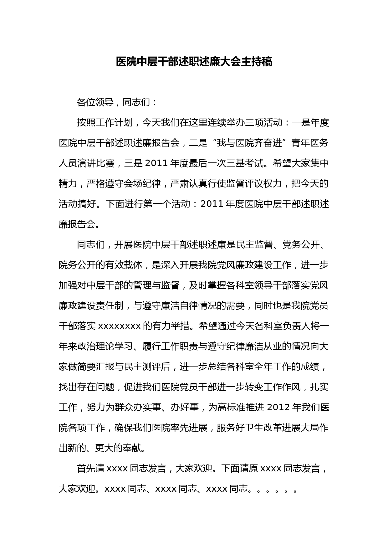 医院中层干部述职述廉大会主持稿