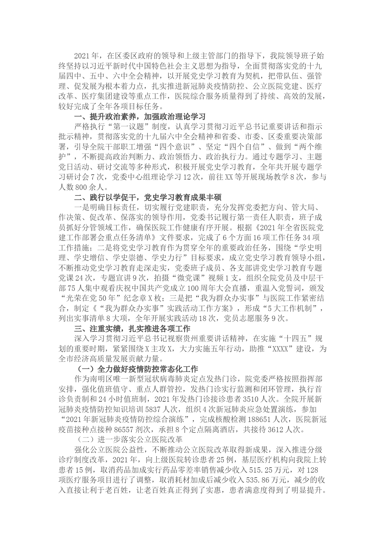 医院党委班子述职述廉报告