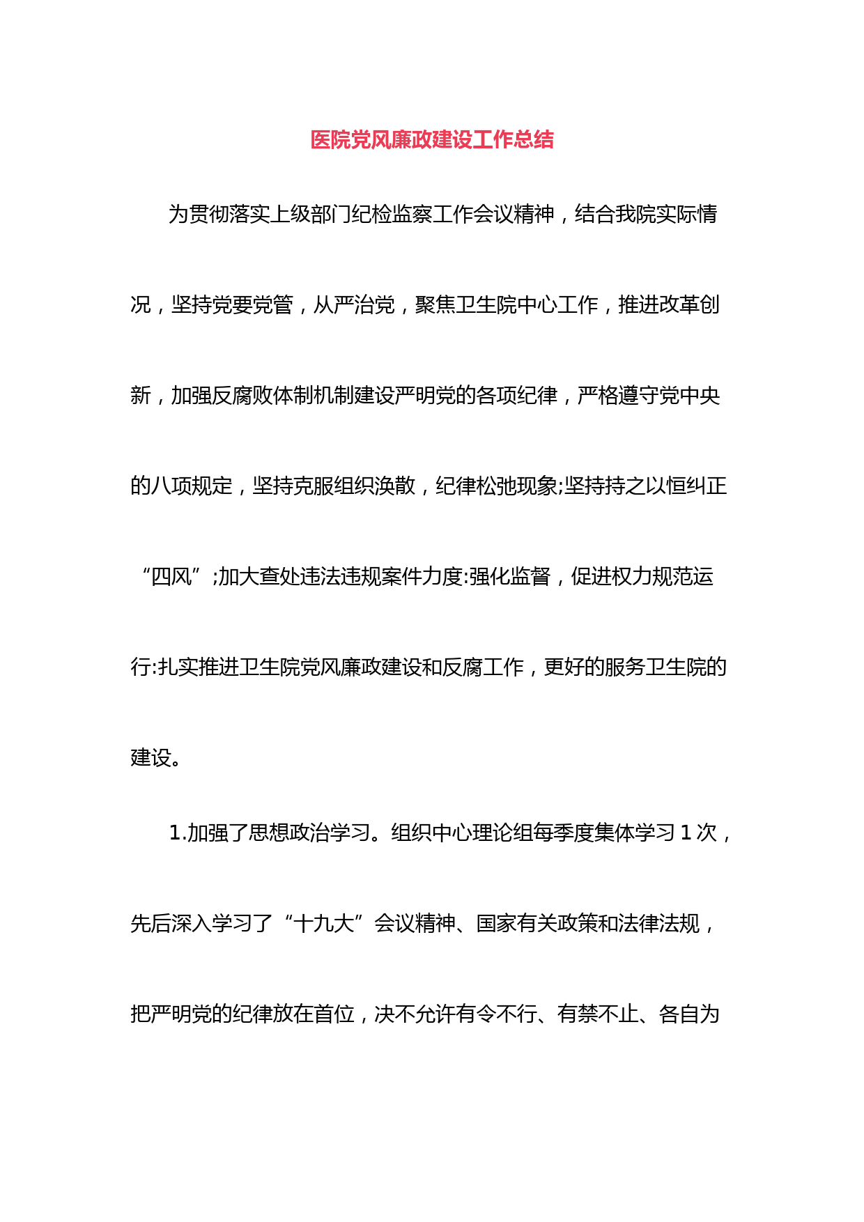 医院党风廉政建设工作总结