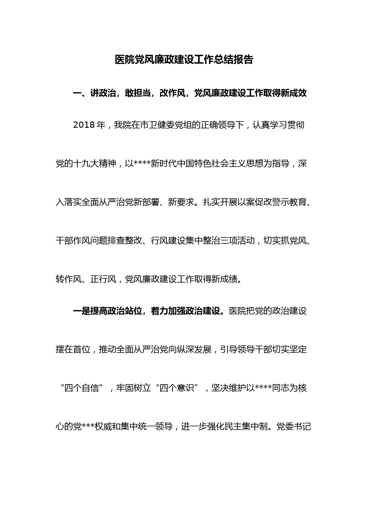 医院党风廉政建设工作总结报告