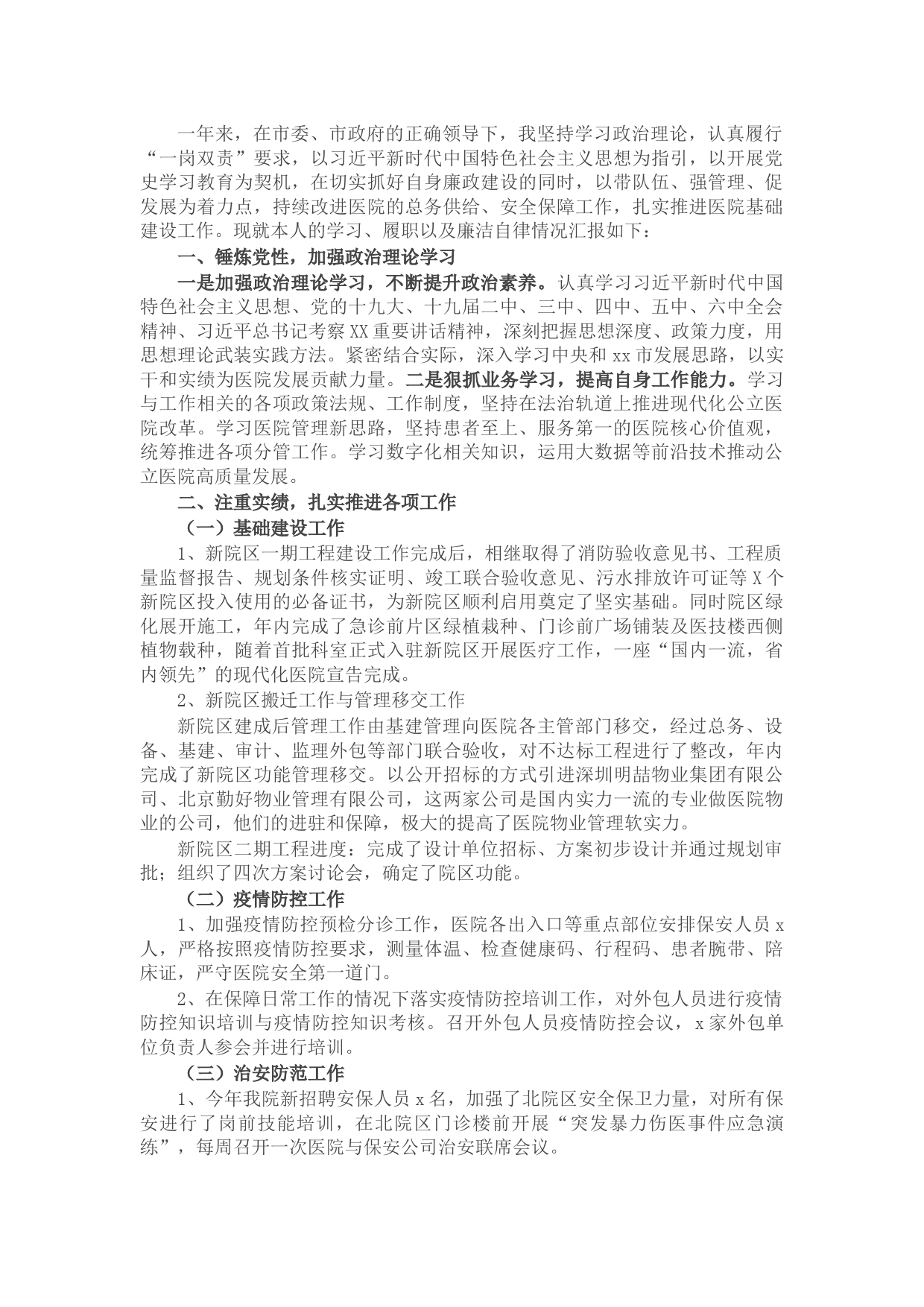 医院领导2021年述学述职述责述廉述法报告