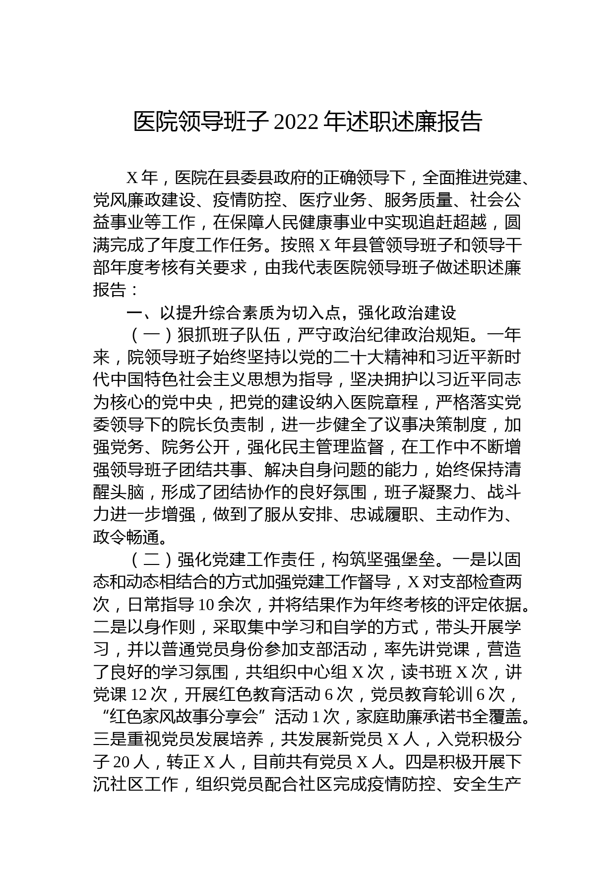 医院领导班子2022年述职述廉报告