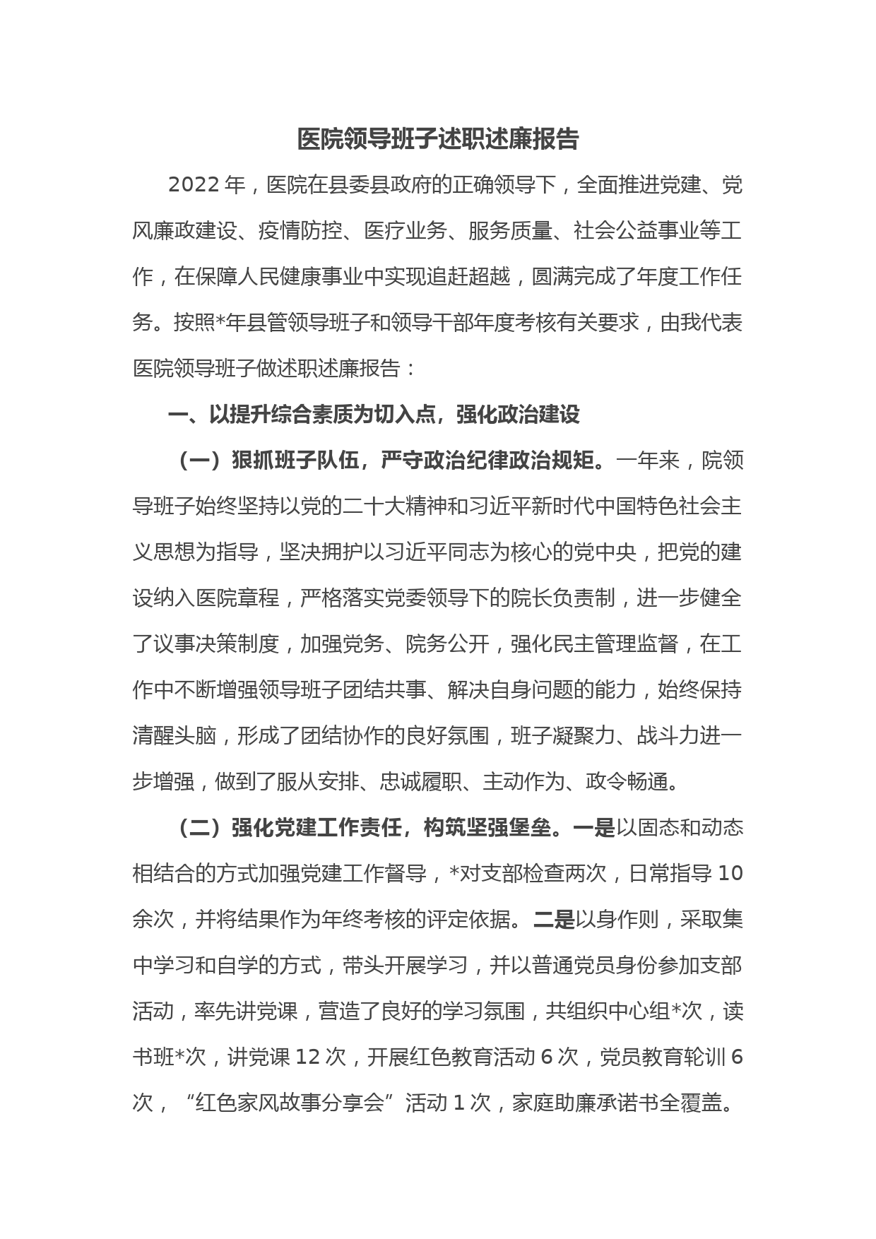 医院领导班子述职述廉报告