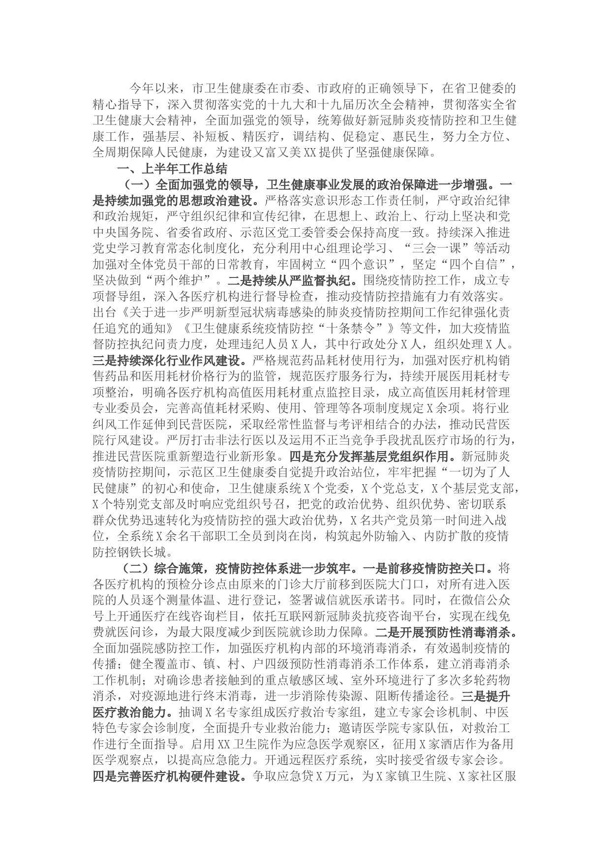 卫健委2022上半年工作总结暨下半年工作计划