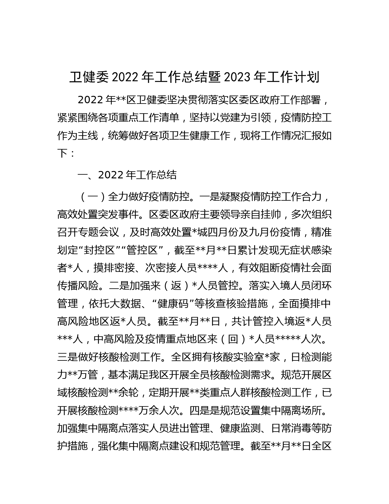 卫健委2022年工作总结暨2023年工作计划