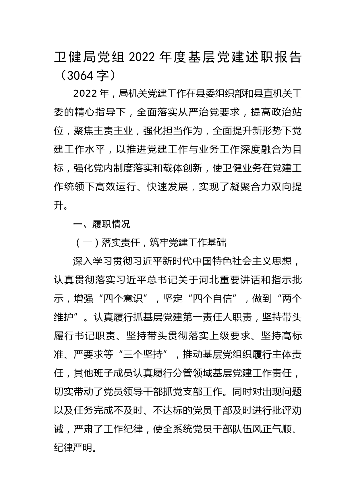 卫健局党组2022年度基层党建述职报告