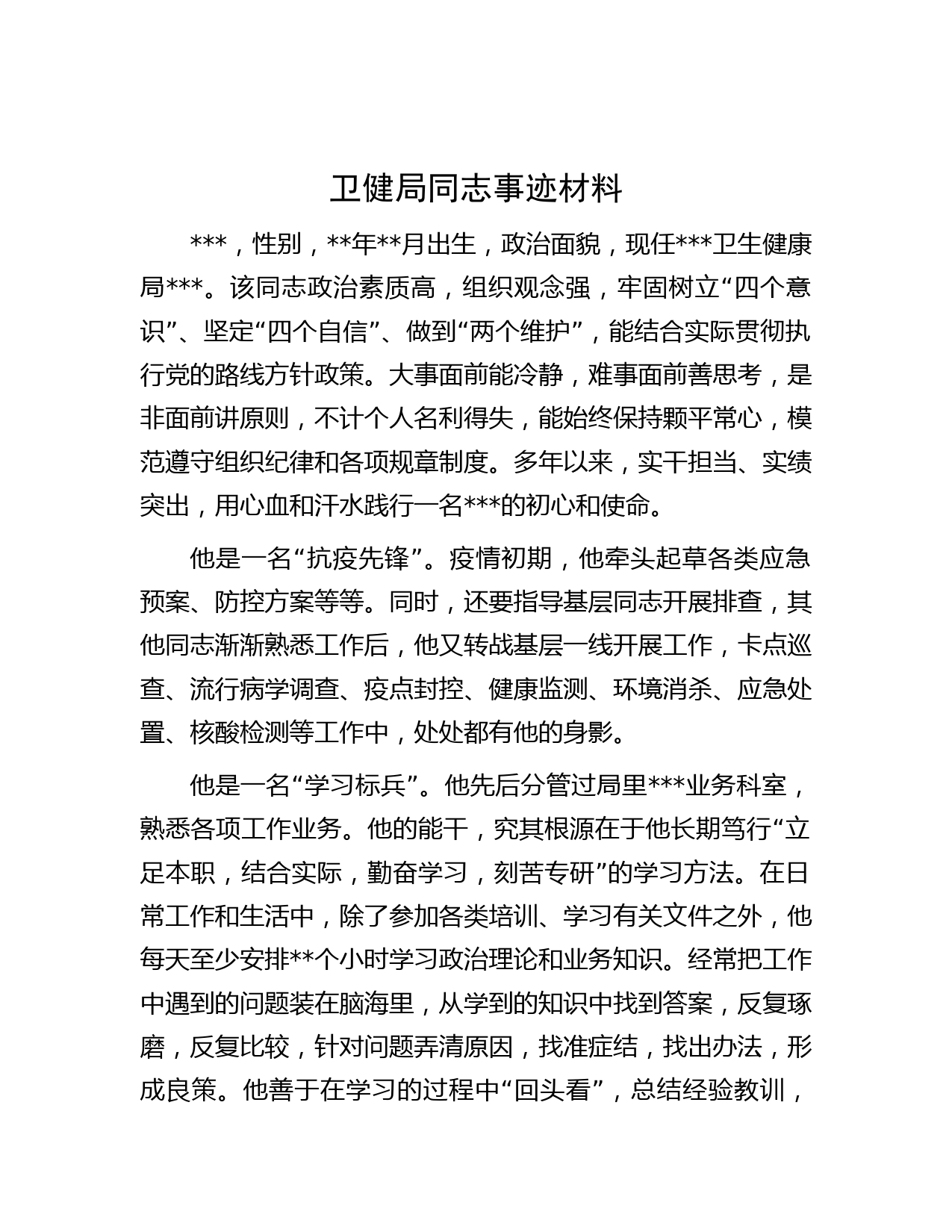 卫健局同志事迹材料