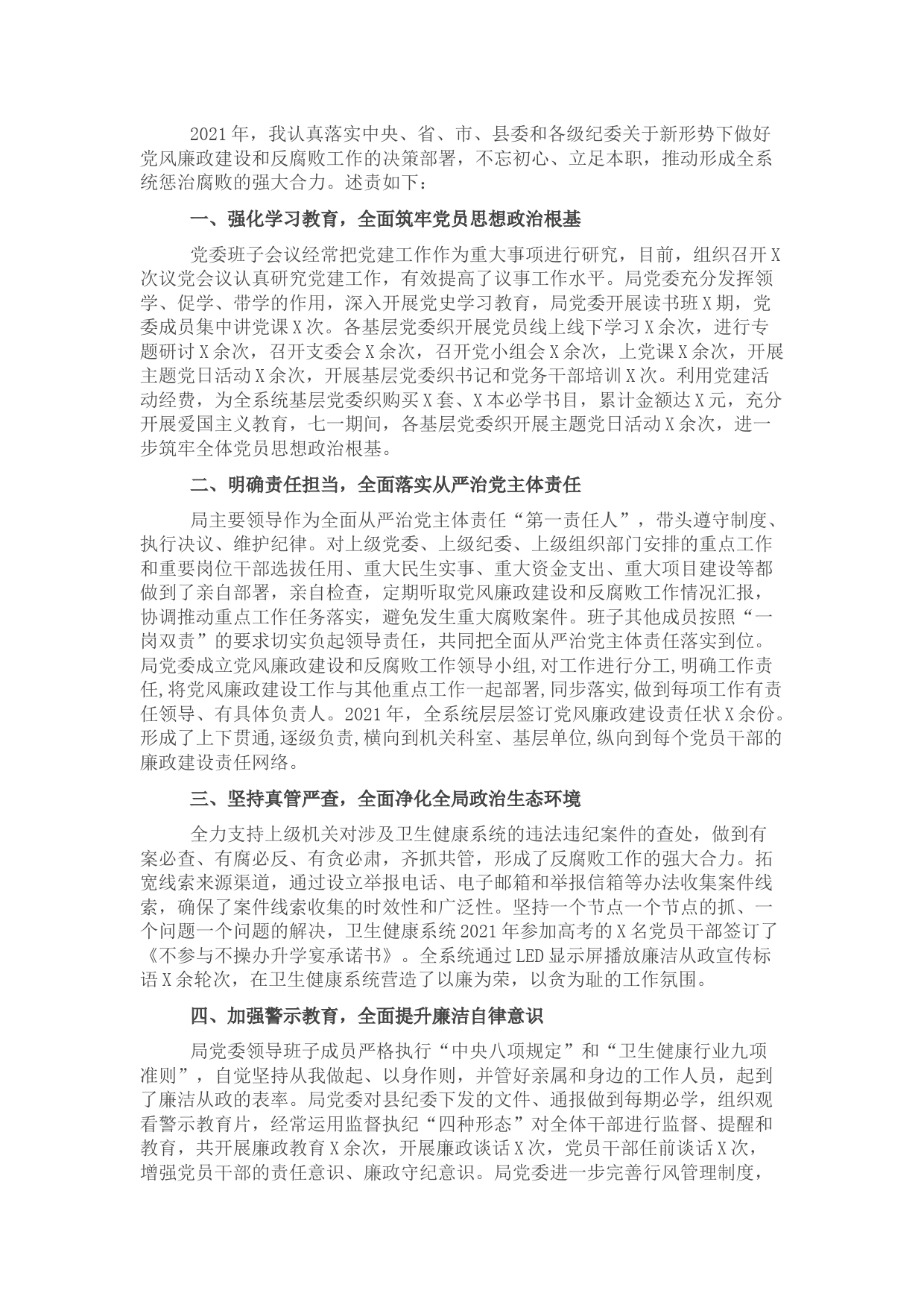 卫健局局长述责述廉报告