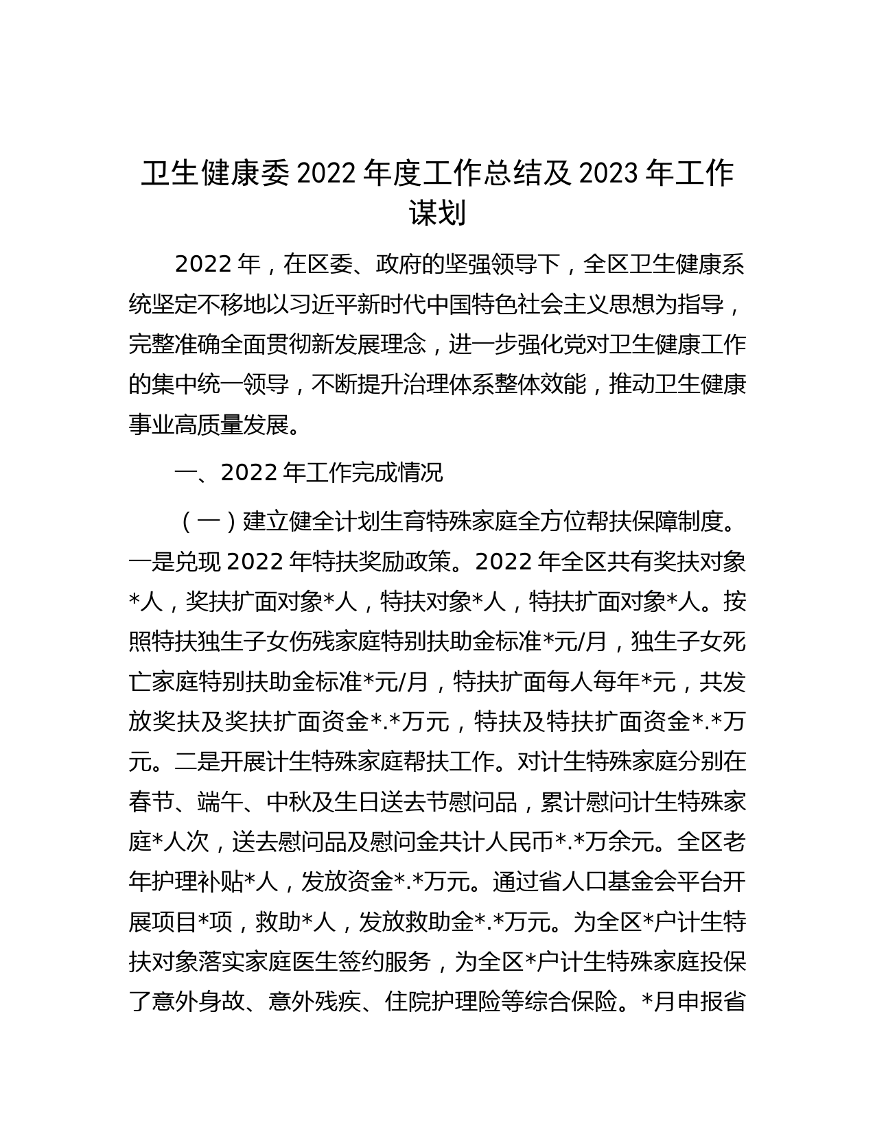 卫生健康委2022年度工作总结及2023年工作谋划