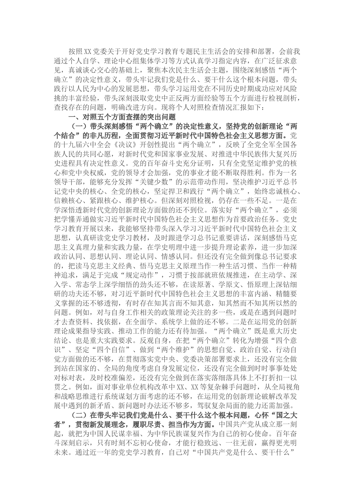 卫生健康委副主任党史学习教育专题民主生活会个人对照检查材料