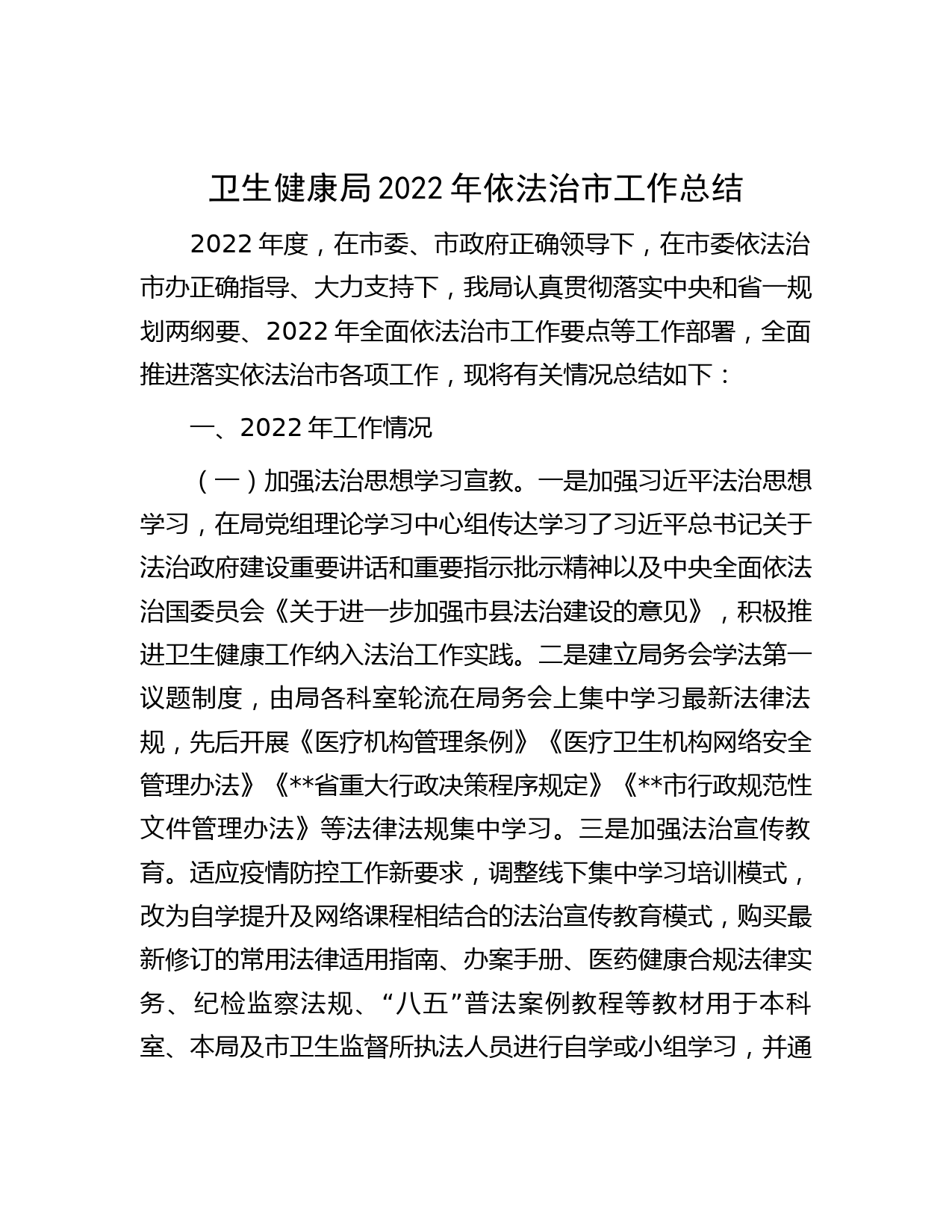 卫生健康局2022年依法治市工作总结