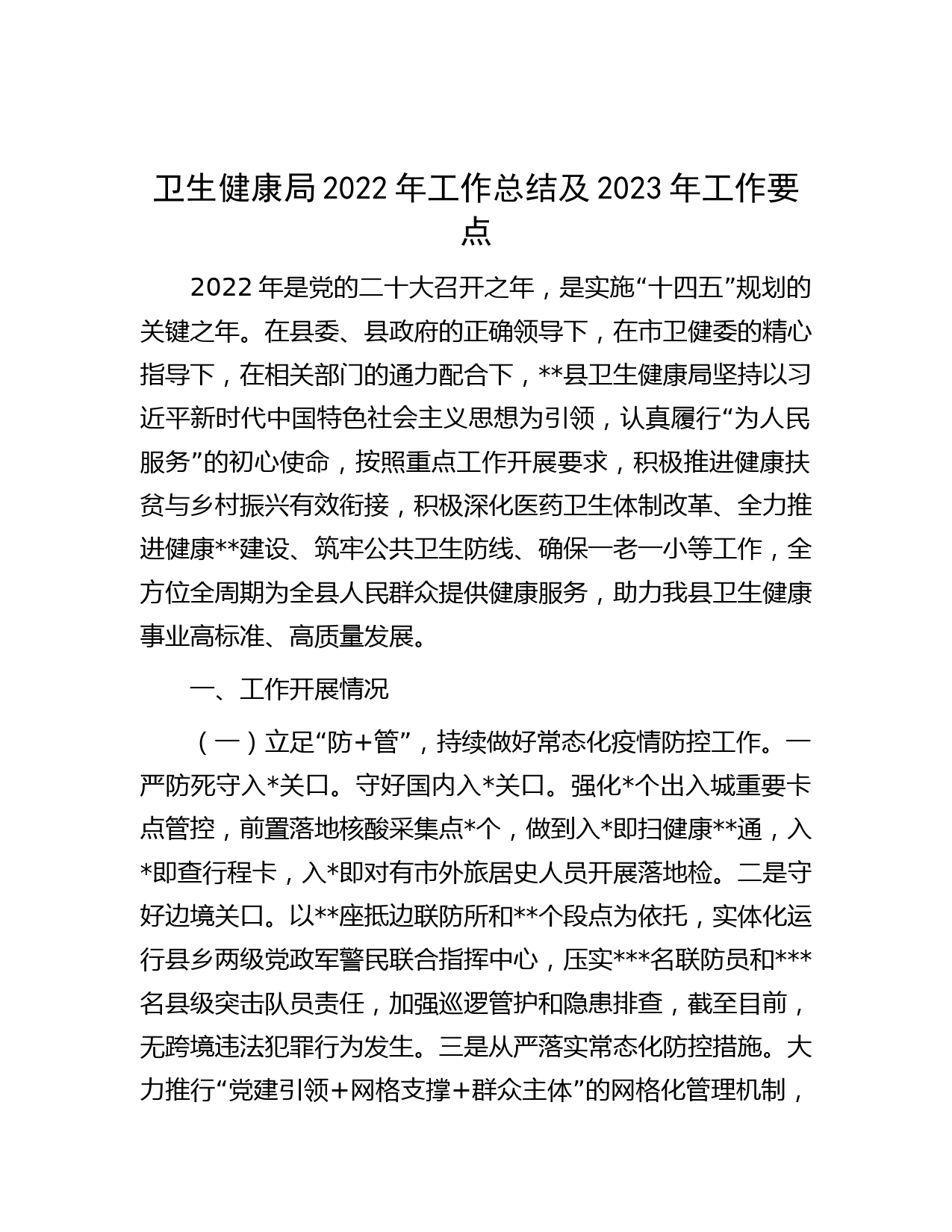 卫生健康局2022年工作总结及2023年工作要点