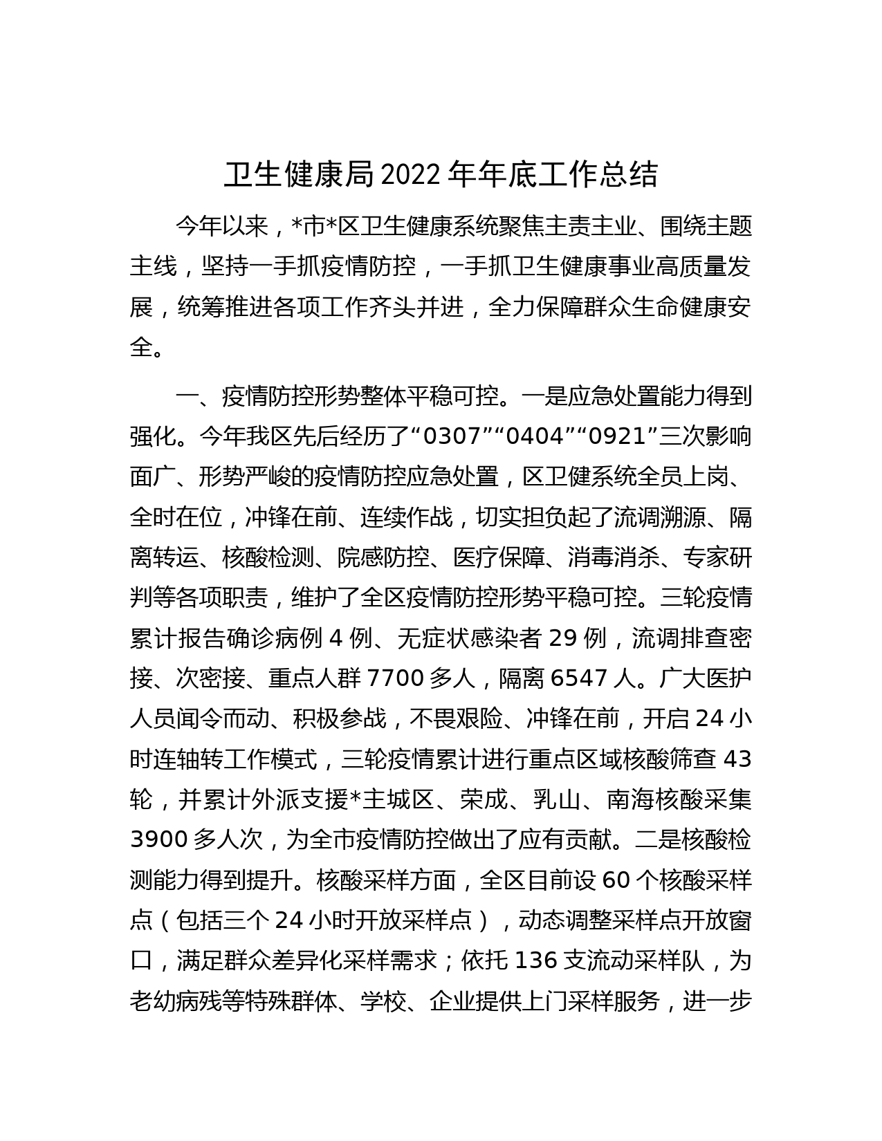 卫生健康局2022年年底工作总结