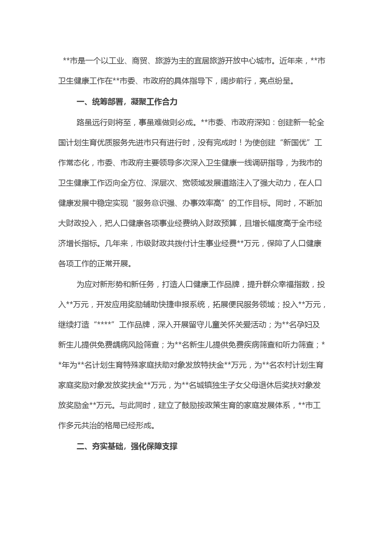 卫生健康局人口监测与家庭发展工作汇报