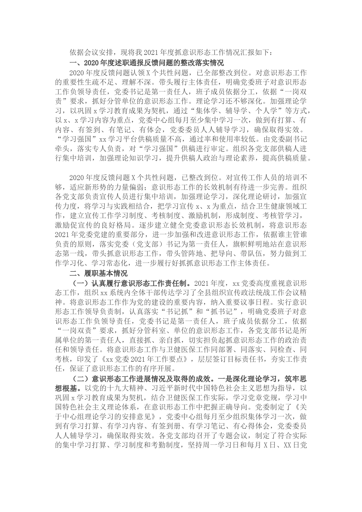 卫生健康局党委书记2021年度抓意识形态工作情况述职报告