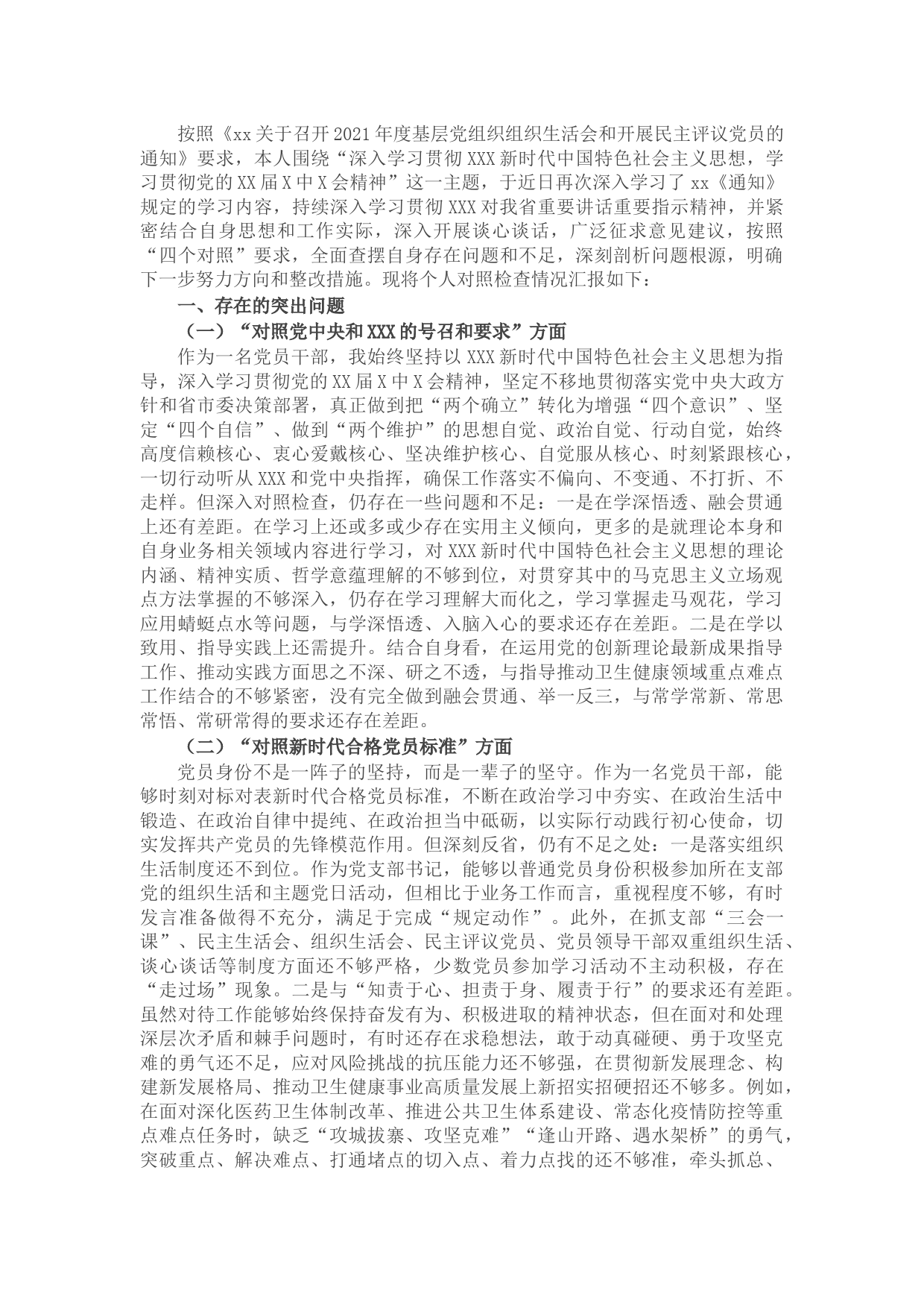 卫生健康局党支部书记2021年度组织生活会四个对照个人对照检查检视剖析材料