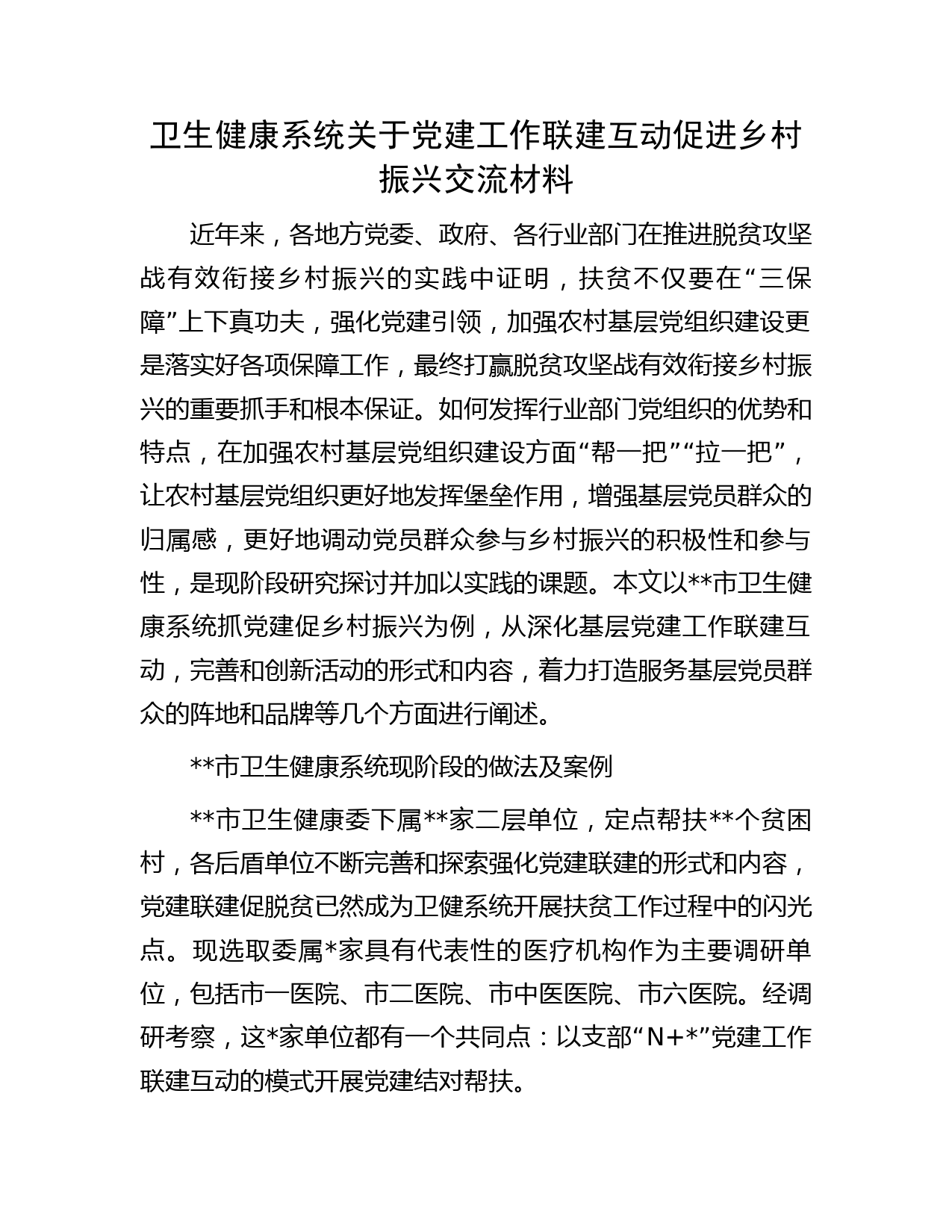 卫生健康系统关于党建工作联建互动促进乡村振兴交流材料